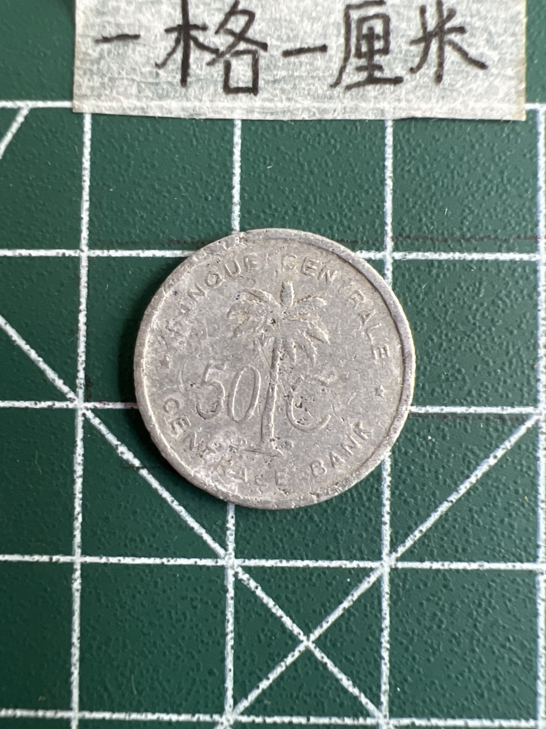 泡泡堂第三十二期  世界硬币纪念章专场（无押金，无佣金，捡漏，全场20包邮，偏远地区除外） 比属刚果50分