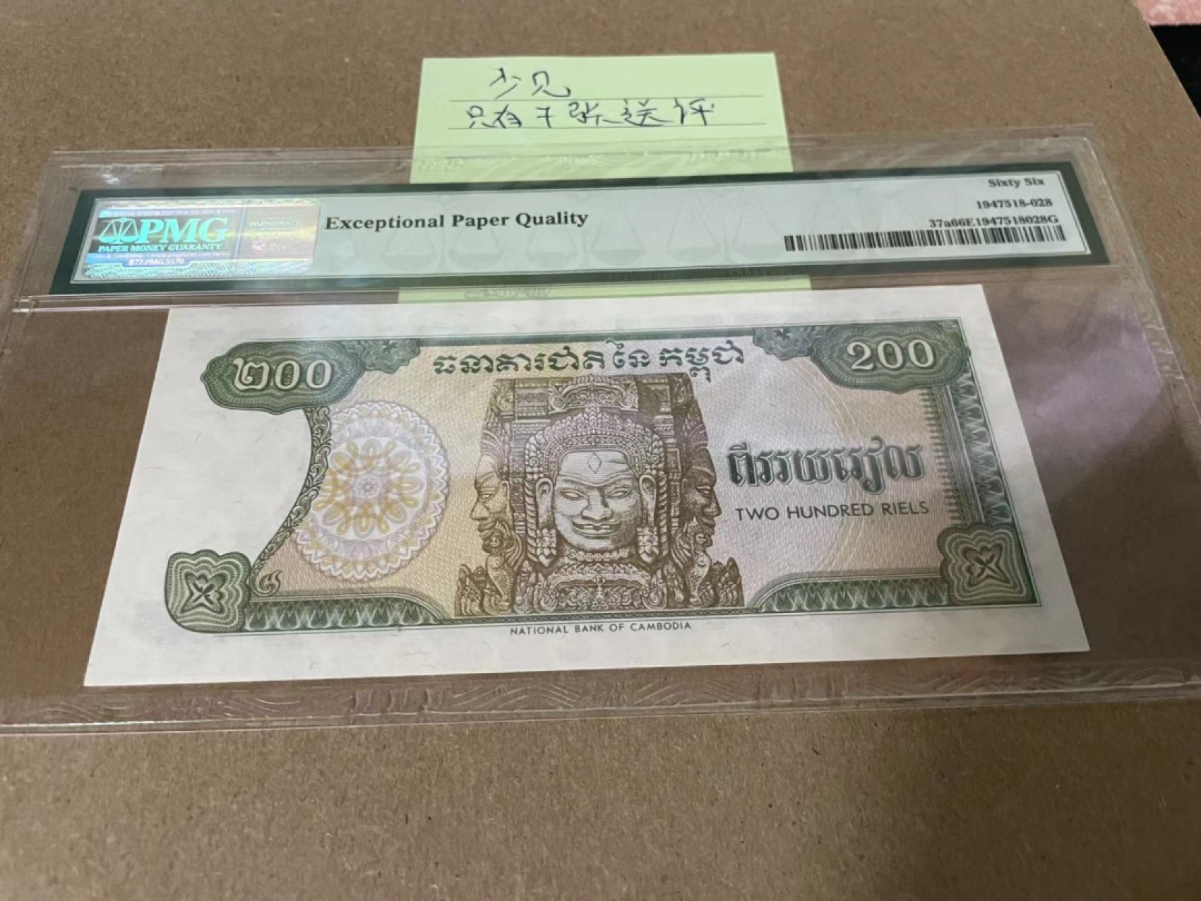 新纪元！【Blue Auction】✨世界纸币精拍第201期【精】   柬埔寨 1992年200瑞尔 PMG66EPQ