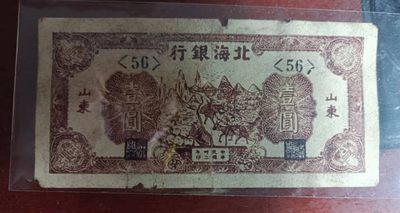 解放区纸币专场 - 北海银行山东1元