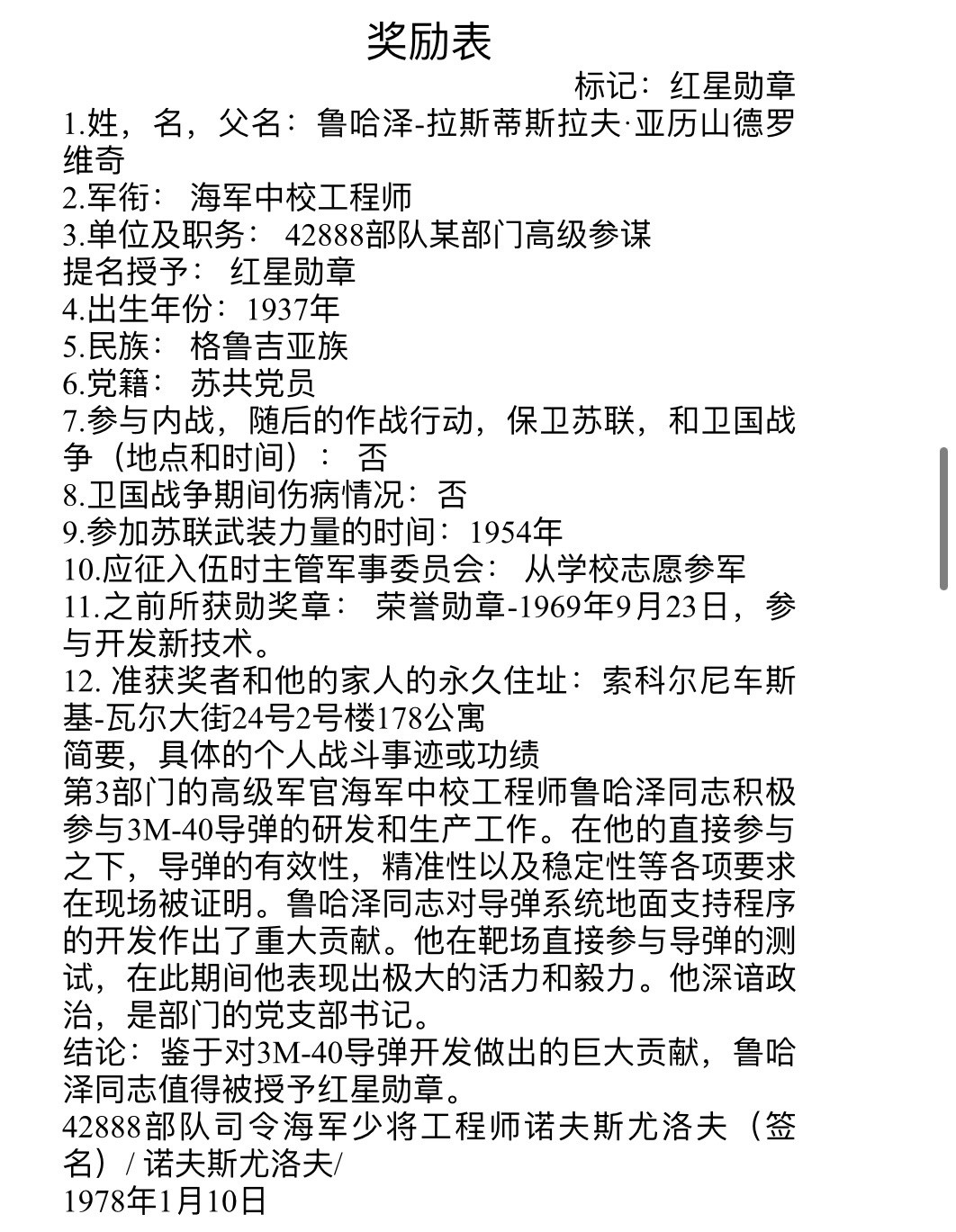 大猫徽章拍卖第196期 大国之矛——苏联潜射导弹大师，苏联海军导弹及火炮局局长鲁哈泽-拉斯蒂斯拉夫同志三武套章。作为这一领域的专家他对4K-10, 3M-20, 4K-75, 3M-40, 3M-65, 3M-37, 3M-55和3M-70导弹系统等的研发！他的每粒勋章都有单独的奖励卡，每粒都是为奖励他研发改进某一款或几款导弹所授予，可谓含金量十足，1988年他被荣升为海军导弹和火炮装备局局长，直至1992年退休。