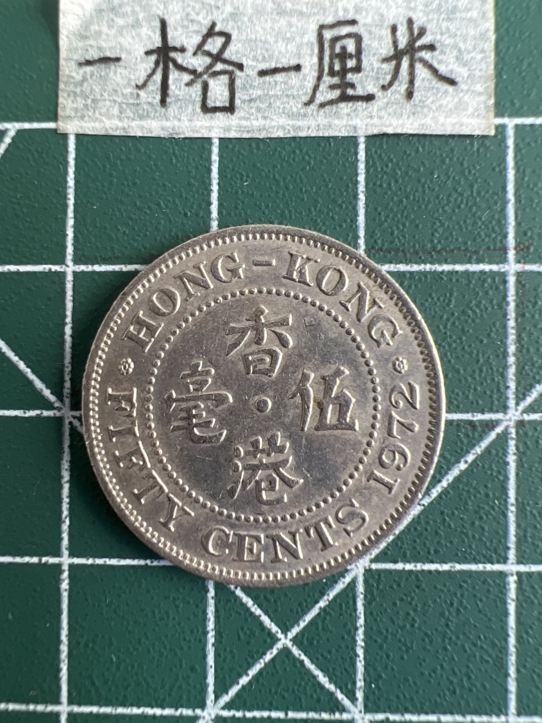 泡泡堂第三十二期  世界硬币纪念章专场（无押金，无佣金，捡漏，全场20包邮，偏远地区除外） 香港1972年大五毫