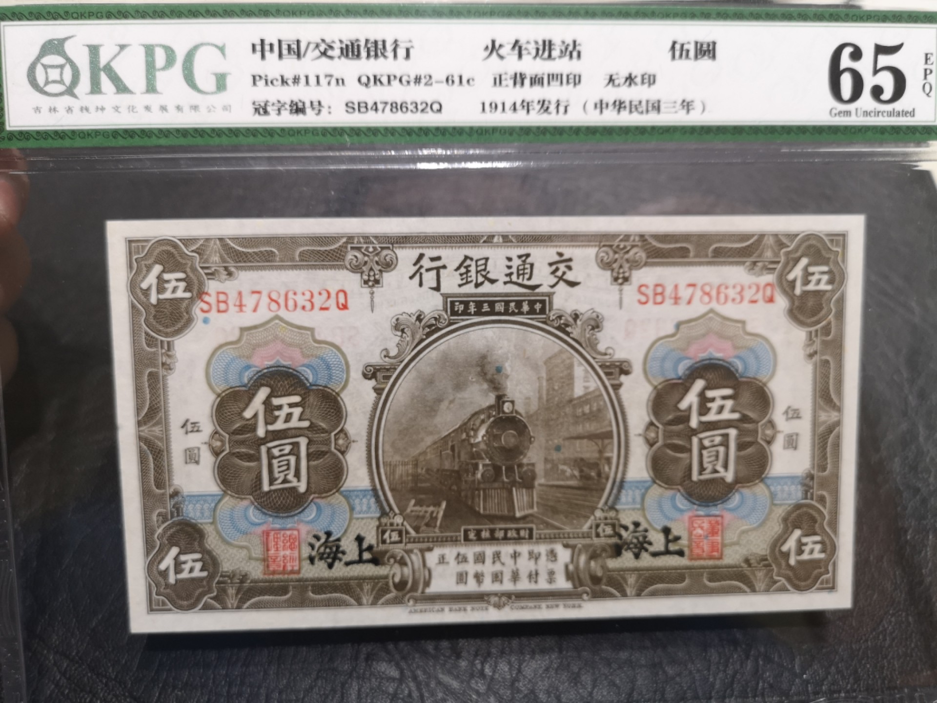 《外钞收藏家》第一百八十七期（本期71件） 1914年交通银行五元 钱坤评级65