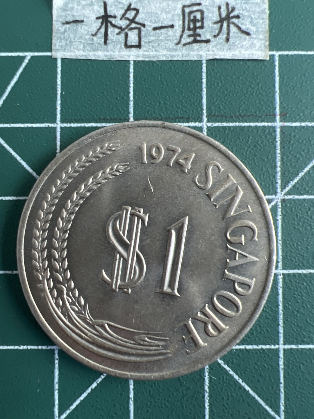 泡泡堂第二十期  世界硬币纪念章专场，(全场20包邮) 新加坡大狮子一元