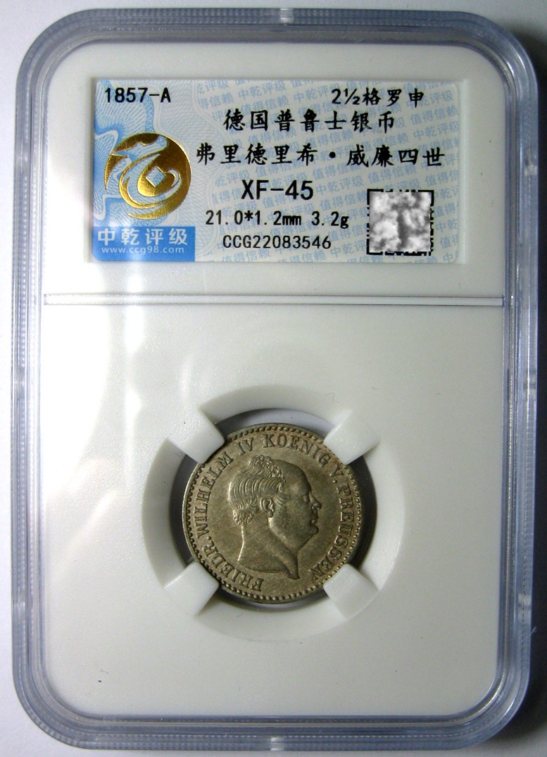 德国普鲁士银币,1857弗里德里希威廉四世,2.5格罗申,中乾评级XF45