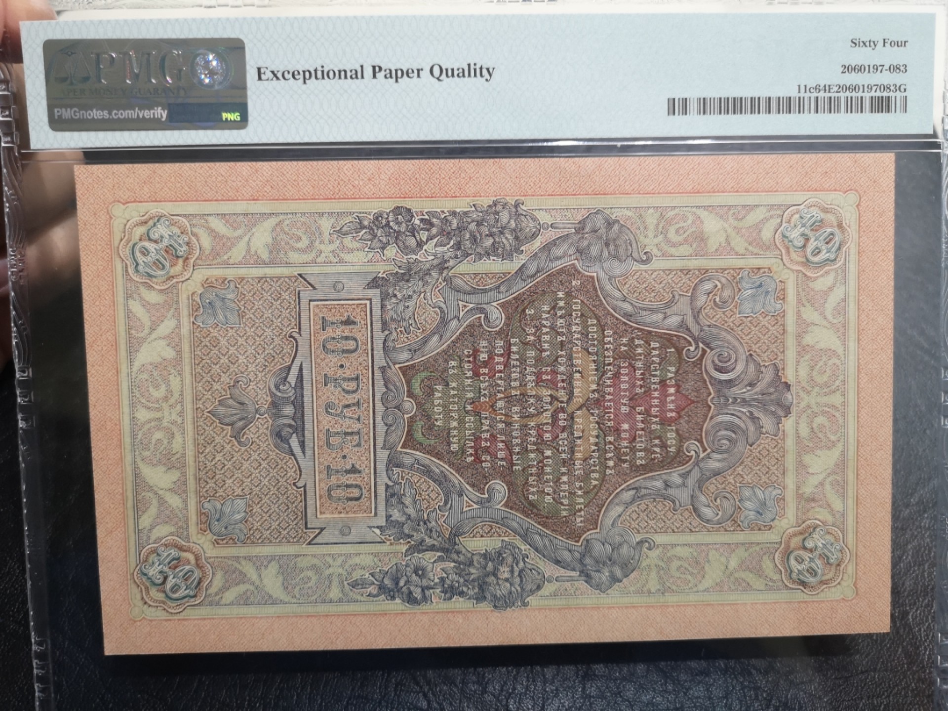 《外钞收藏家》第一百八十七期（本期71件） 1909年俄罗斯10卢比 PMG64