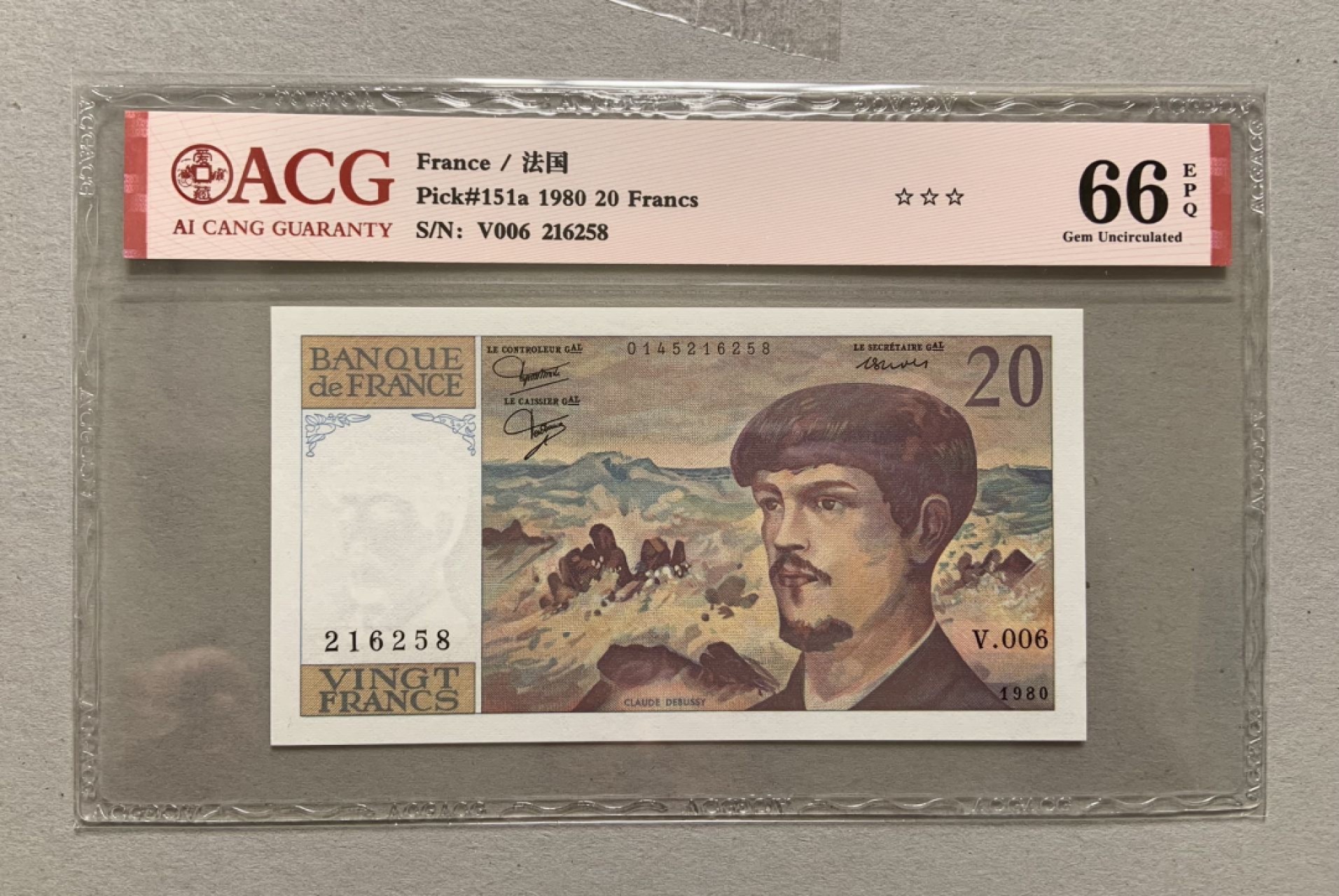 收藏联盟Quantum Auction 第173期拍卖 1980年法国20法郎 ACG66E 初版彪德西