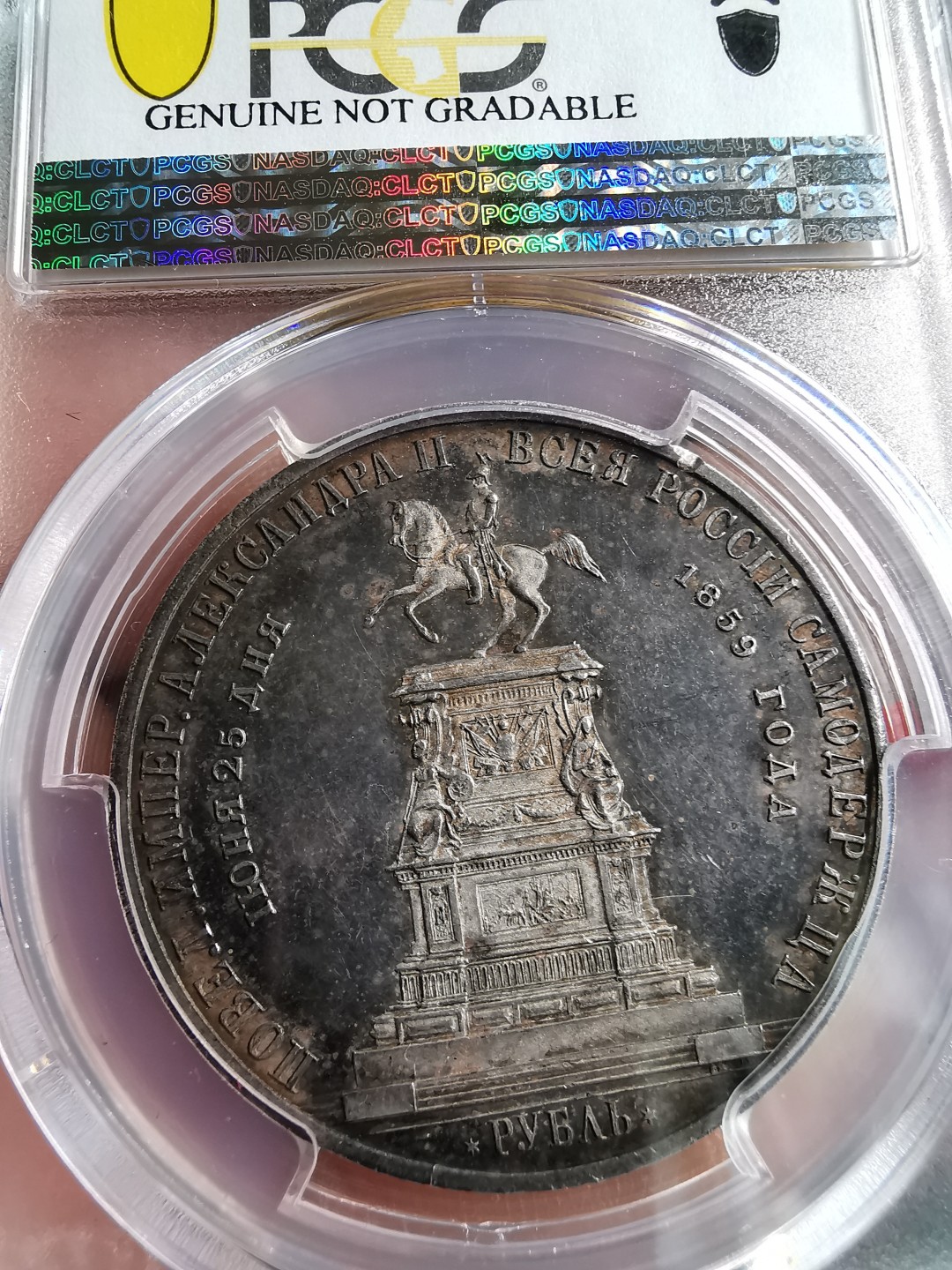 凡希社世界钱币微拍第二百零四期 1859俄国尼古拉一世纪念碑卢布大银PCGS-AUD细节锐利！