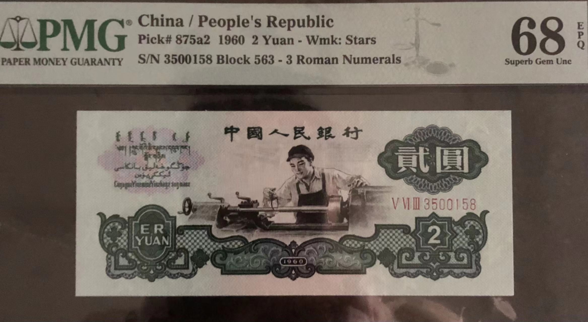 【华誉王者】2061期拍卖 pmg68E五星车工563-3500158三版大众情人尾158（要我发）无斑无油，68分158尾只见过两枚！高分靓号绝品水印（自然光下清稀可见），乃收藏鉴赏之上品！