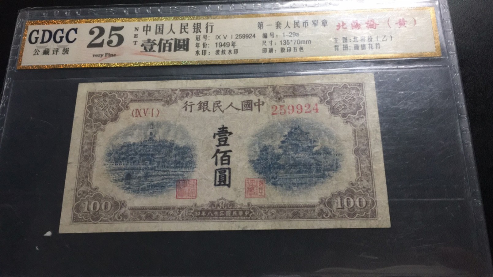 【华誉王者】2061期拍卖 一版黄北海100元 公博-25NET  951-259924