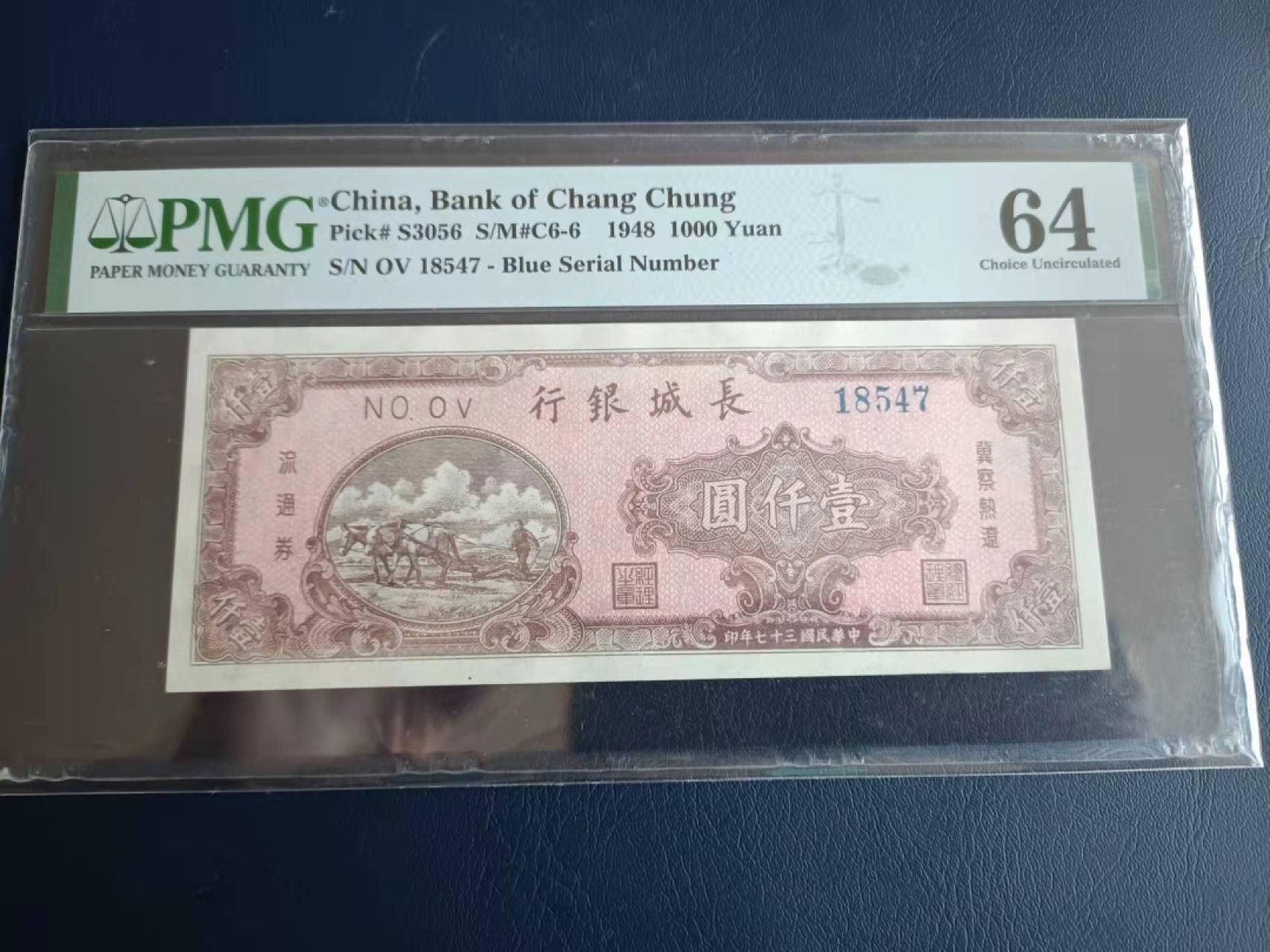 【华誉王者】2061期拍卖 长城银行1000元 PMG64, OV18547