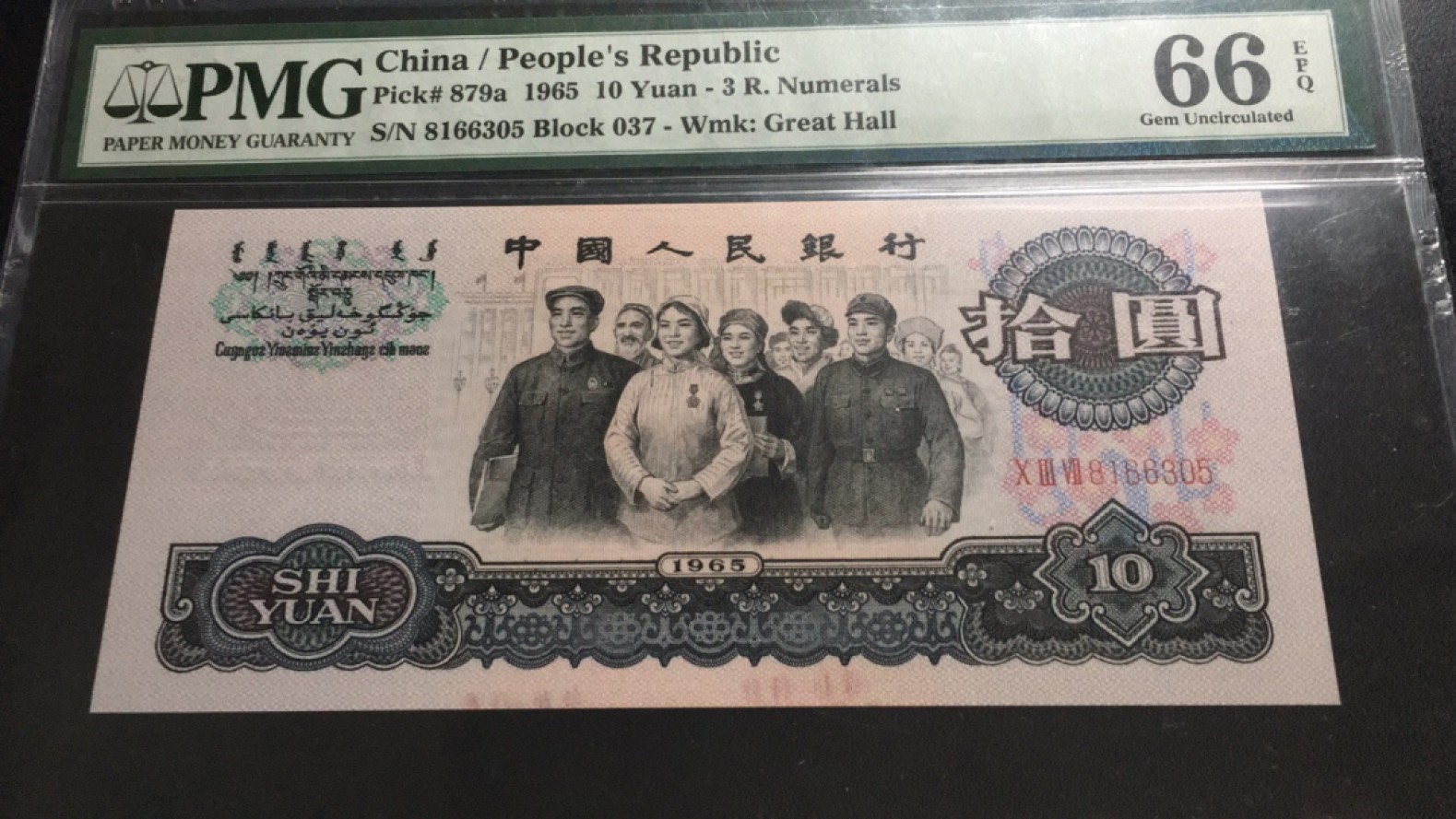 【华誉王者】2061期拍卖 三罗大团结无47 PMG66E 037-8166305