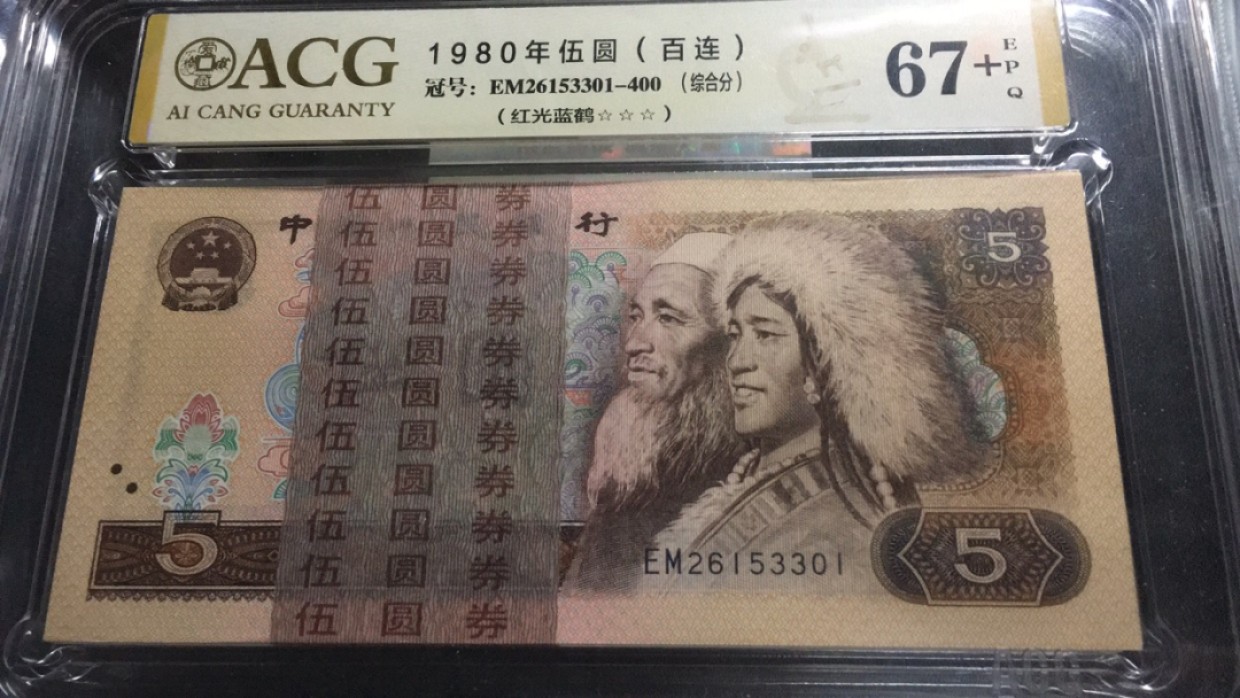 【华誉王者】2061期拍卖 805红光蓝鹤百连整刀 豹子号无47高分  ACG67+E EM26153301-400