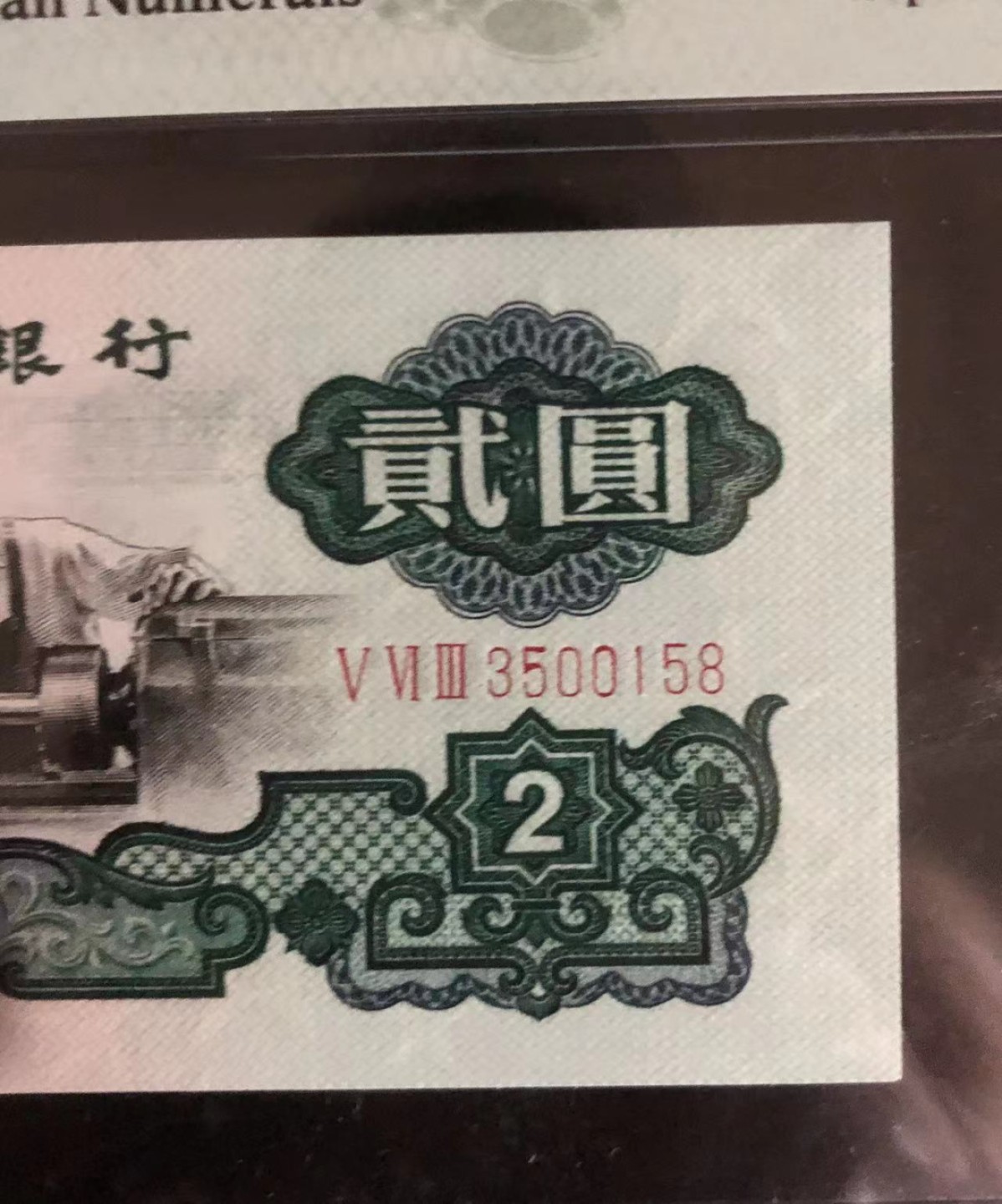 【华誉王者】2061期拍卖 pmg68E五星车工563-3500158三版大众情人尾158（要我发）无斑无油，68分158尾只见过两枚！高分靓号绝品水印（自然光下清稀可见），乃收藏鉴赏之上品！