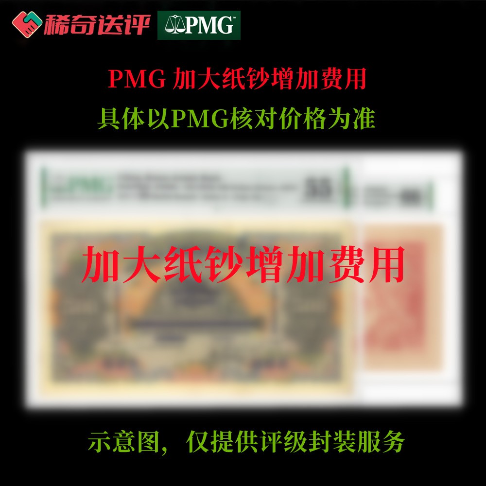 【稀奇送评】【PMG评级】单钞 加大尺寸加费