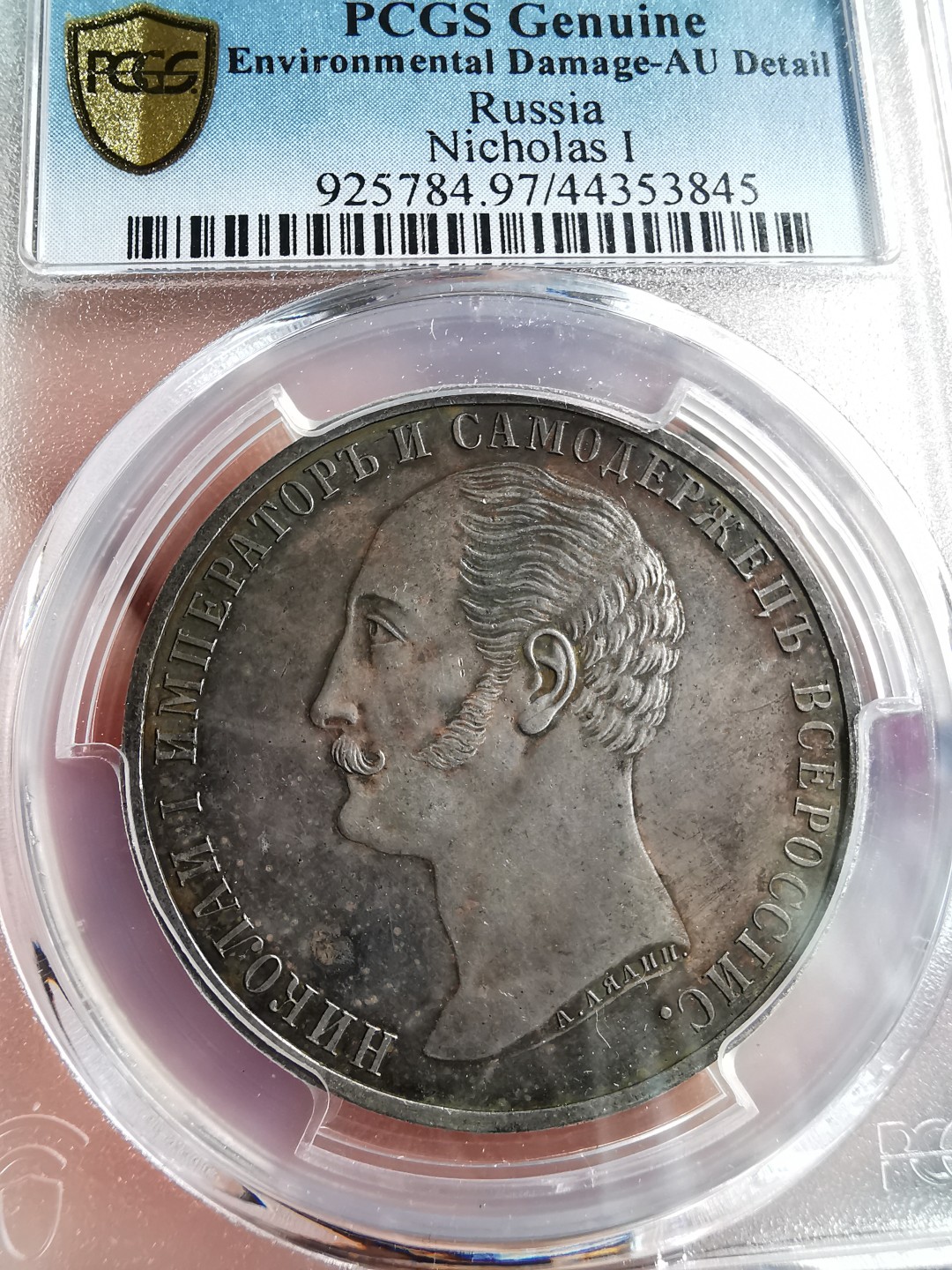凡希社世界钱币微拍第二百零四期 1859俄国尼古拉一世纪念碑卢布大银PCGS-AUD细节锐利！