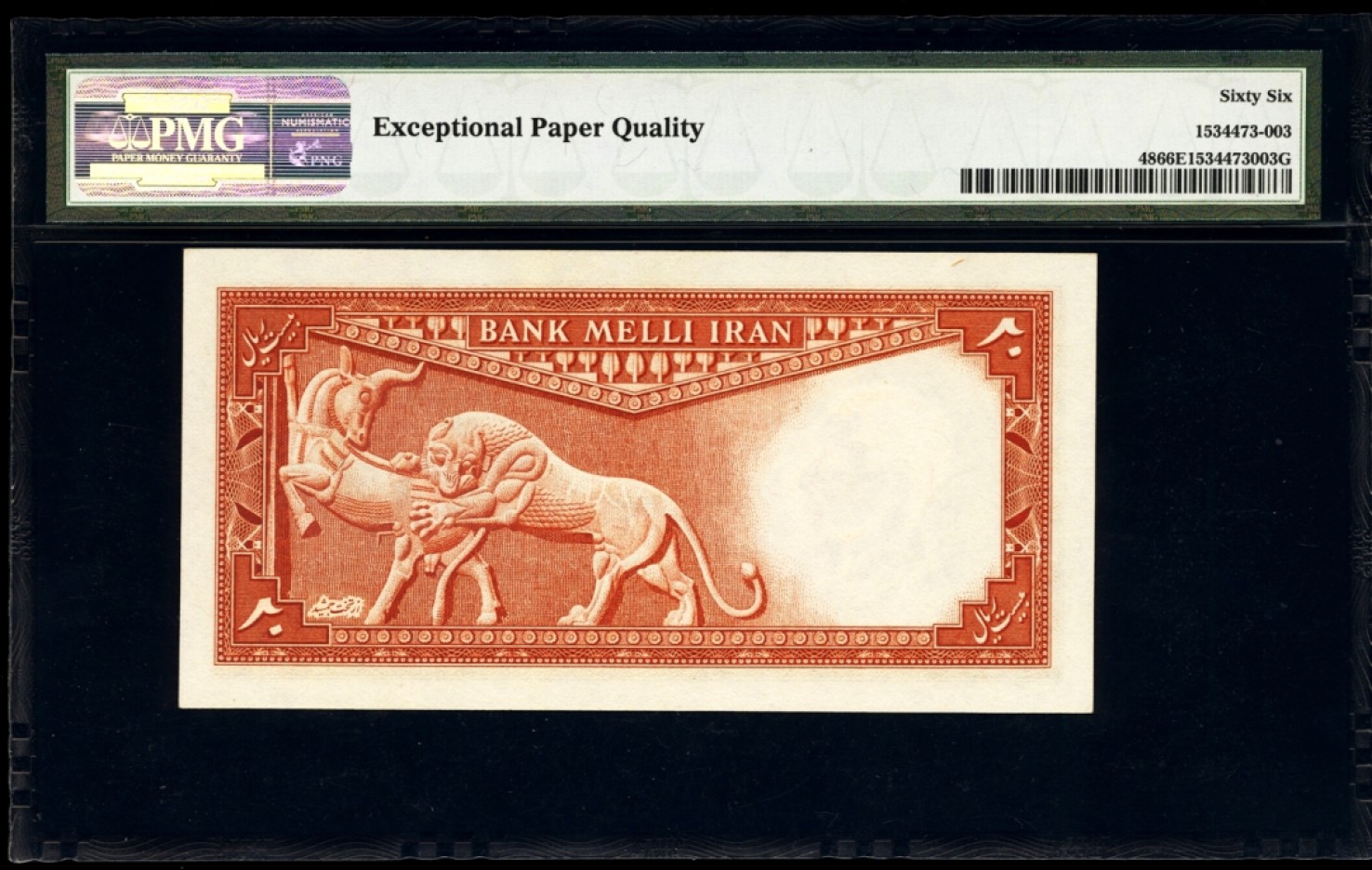 新纪元！【Blue Auction】✨世界纸币精拍第201期【精】   伊朗 末代国王巴列维1948年20里亚尔 PMG66EPQ 经典狮子捕羊 