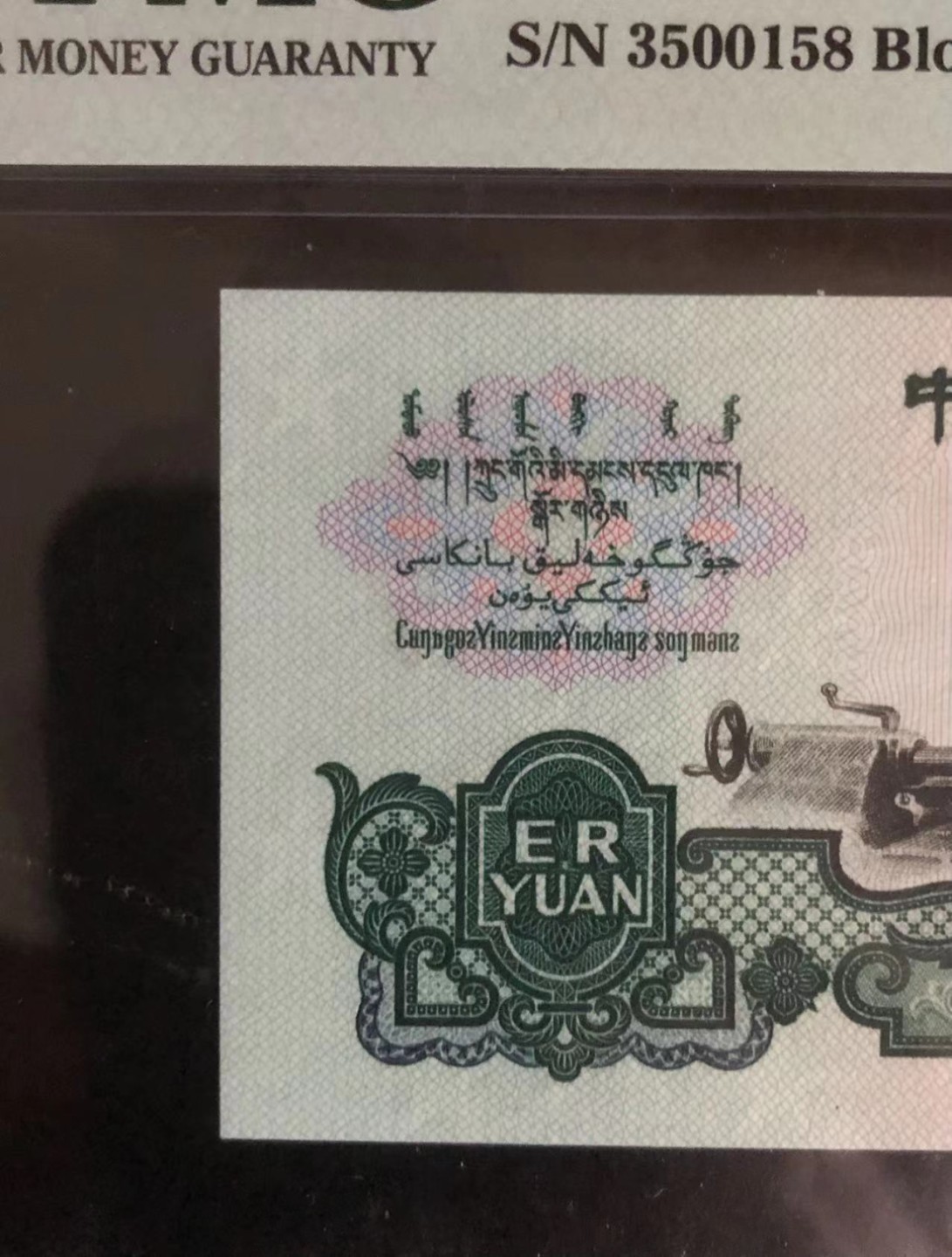 【华誉王者】2061期拍卖 pmg68E五星车工563-3500158三版大众情人尾158（要我发）无斑无油，68分158尾只见过两枚！高分靓号绝品水印（自然光下清稀可见），乃收藏鉴赏之上品！