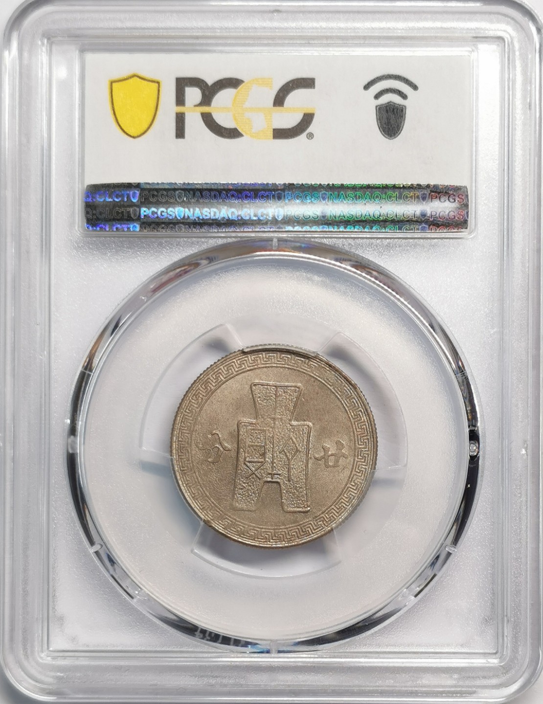 凡希社世界钱币微拍第二百零四期 1942孙像货布贰角PCGS-MS62