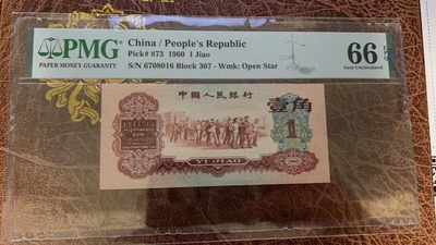 【华誉王者】2061期拍卖 - 枣红尺寸偏大  PMG66E 高分7 中间ABA 尾6 307-6708016