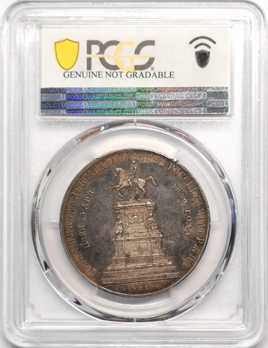 凡希社世界钱币微拍第二百零四期 1859俄国尼古拉一世纪念碑卢布大银PCGS-AUD细节锐利！
