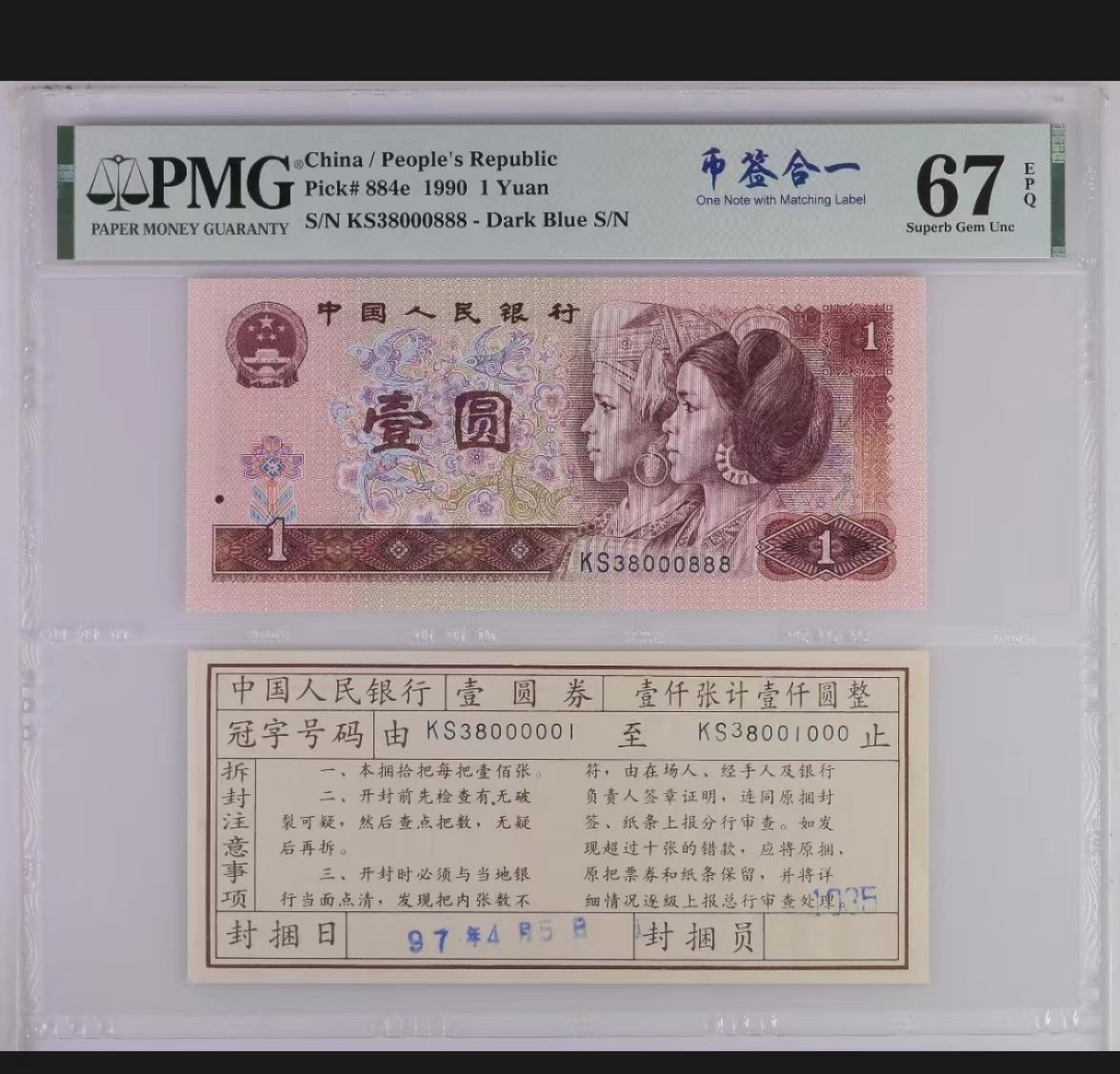 【华誉王者】2061期拍卖  90年1元倒影号尾888签币一体，901“金杯桃花红”荧光品种，PMG67高分。KS38000888