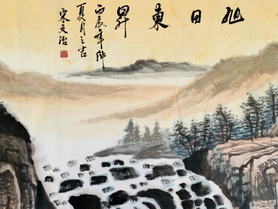 收藏现代画家 宋文治 手绘 旭日东升 山水风景 书法大长卷一套