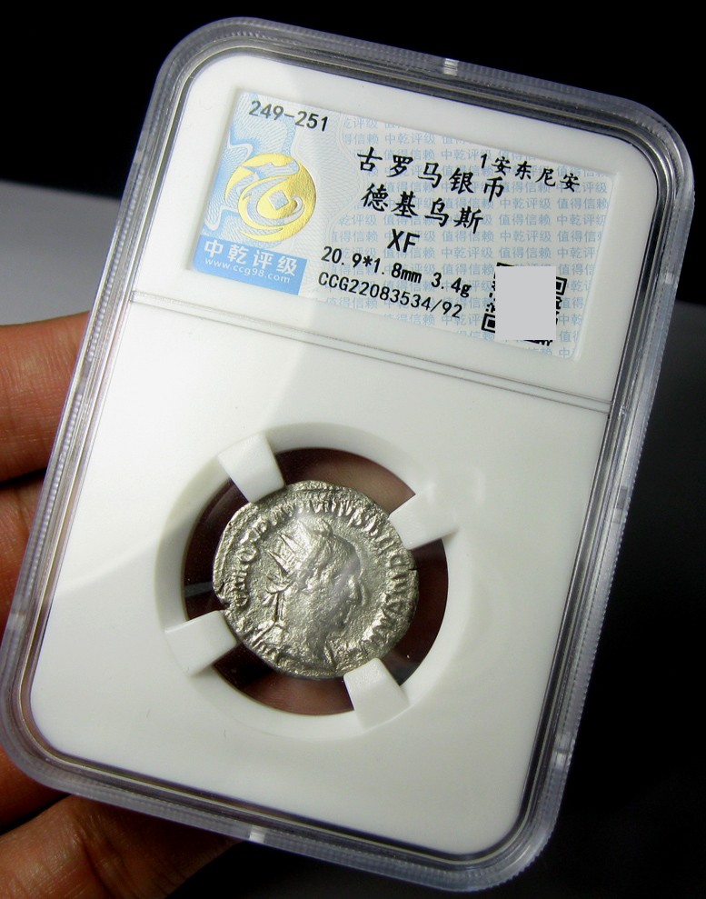 古罗马银币.德基乌斯249-251.安东尼安银币,中乾评级XF