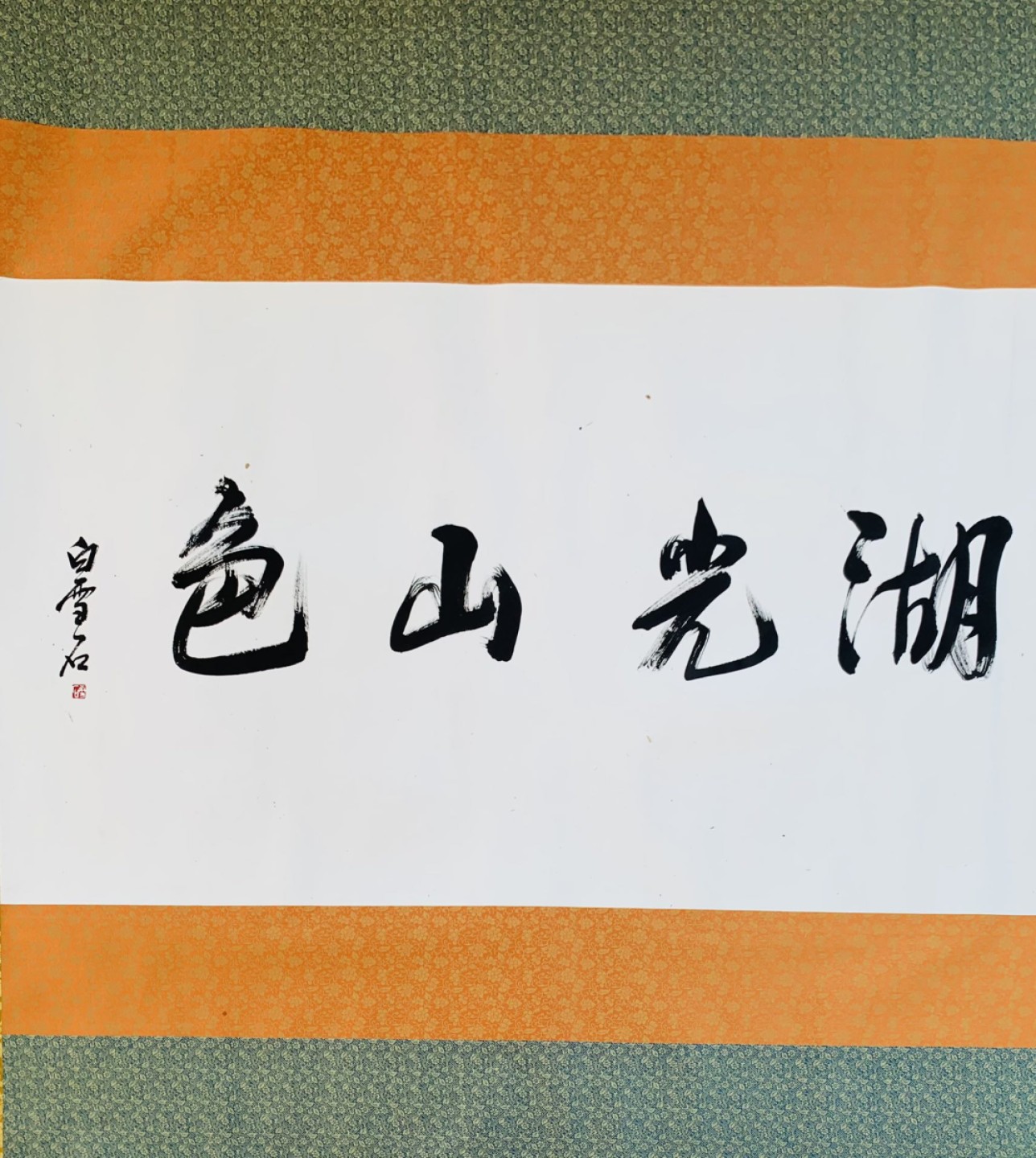 收藏现代画家 宋文治 手绘 旭日东升 山水风景 书法大长卷一套
