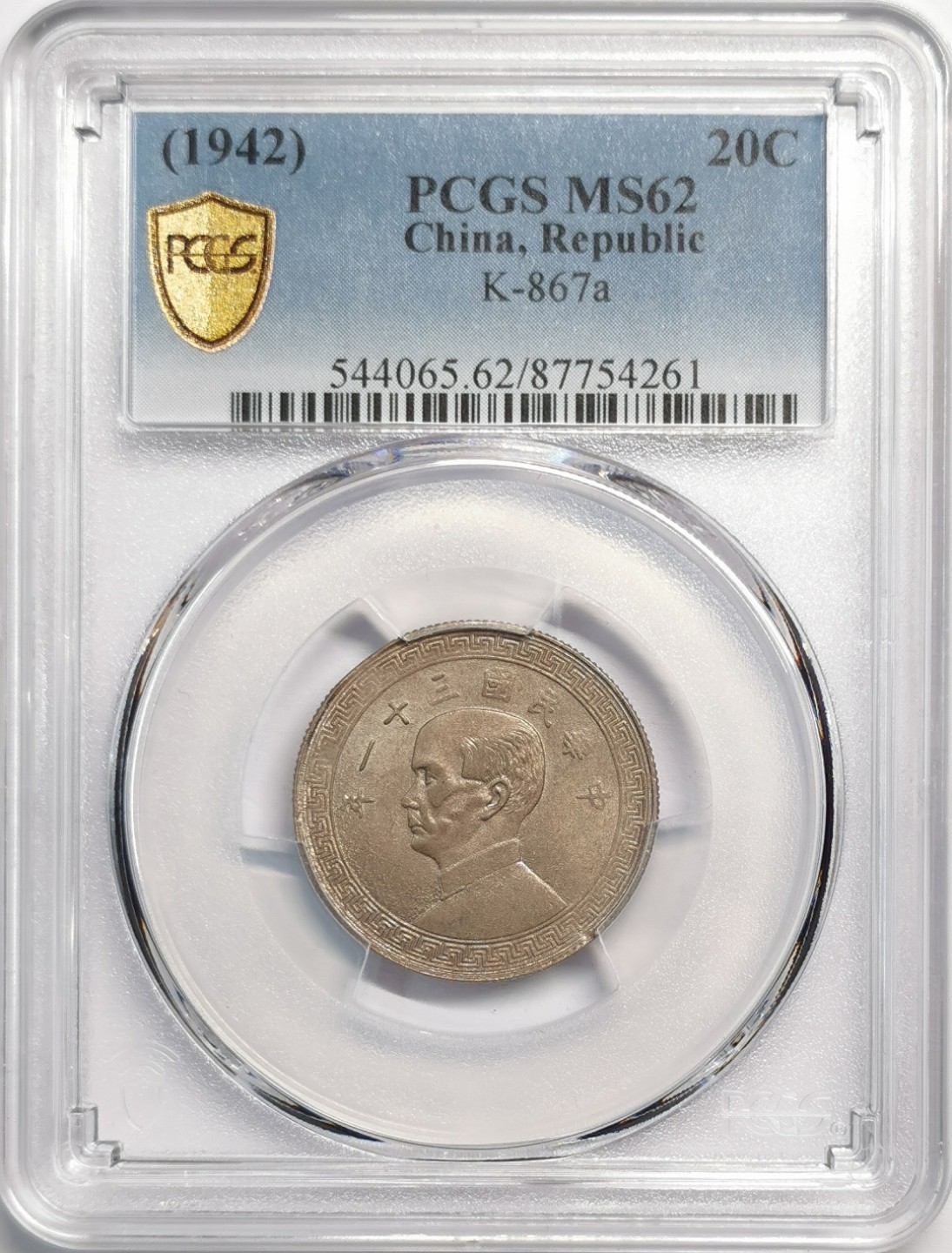凡希社世界钱币微拍第二百零四期 1942孙像货布贰角PCGS-MS62