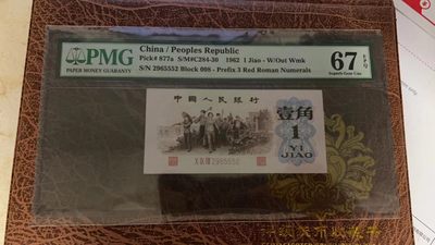 【华誉王者】2061期拍卖 - 背绿一角  尺寸足 超级靓号豹子身555 无347 高分 PMG67E 098-2965552 背绿一角三版三珍之一，近期上涨品种，专业收藏者的挚爱！