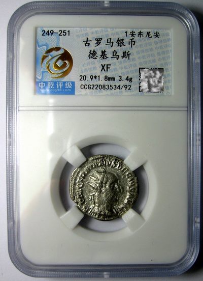 古罗马银币.德基乌斯249-251.安东尼安银币,中乾评级XF - 古罗马银币.德基乌斯249-251.安东尼安银币,中乾评级XF