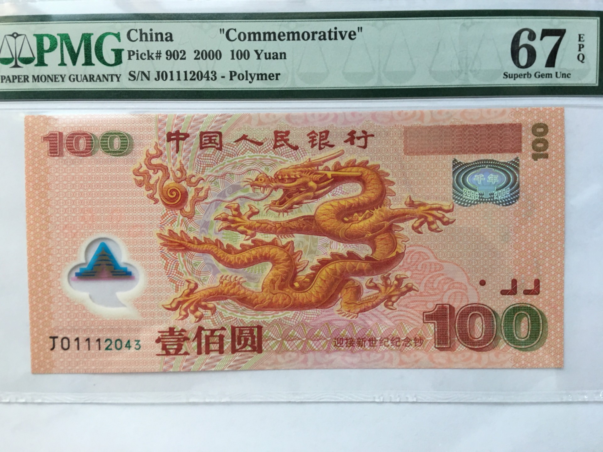 【华誉王者】2061期拍卖 千禧龙钞豹子身111 小号码组合 PMG67E J01112043