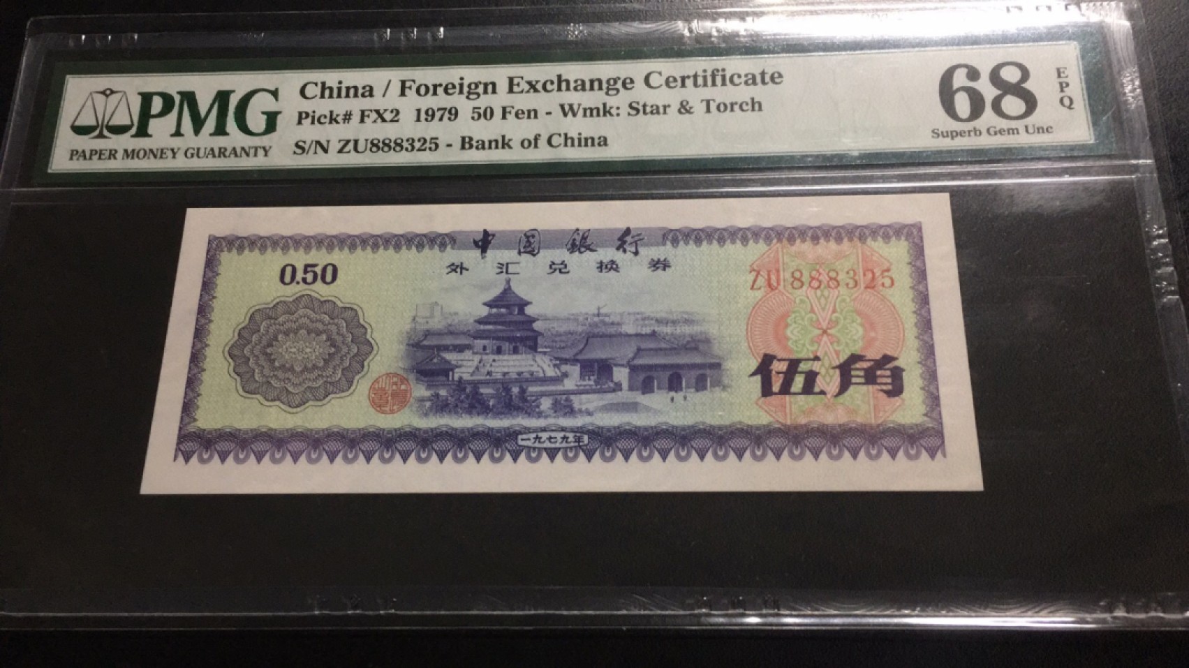 【华誉王者】2061期拍卖 1979年5角外汇劵 豹子8开头无47 ZU888325 PMG 68E
