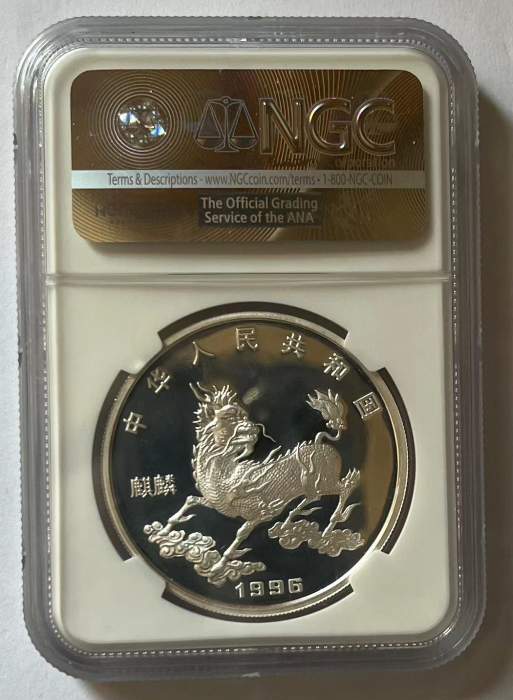 老精稀金银币专场「第13期」 1996年1盎司麒麟银币