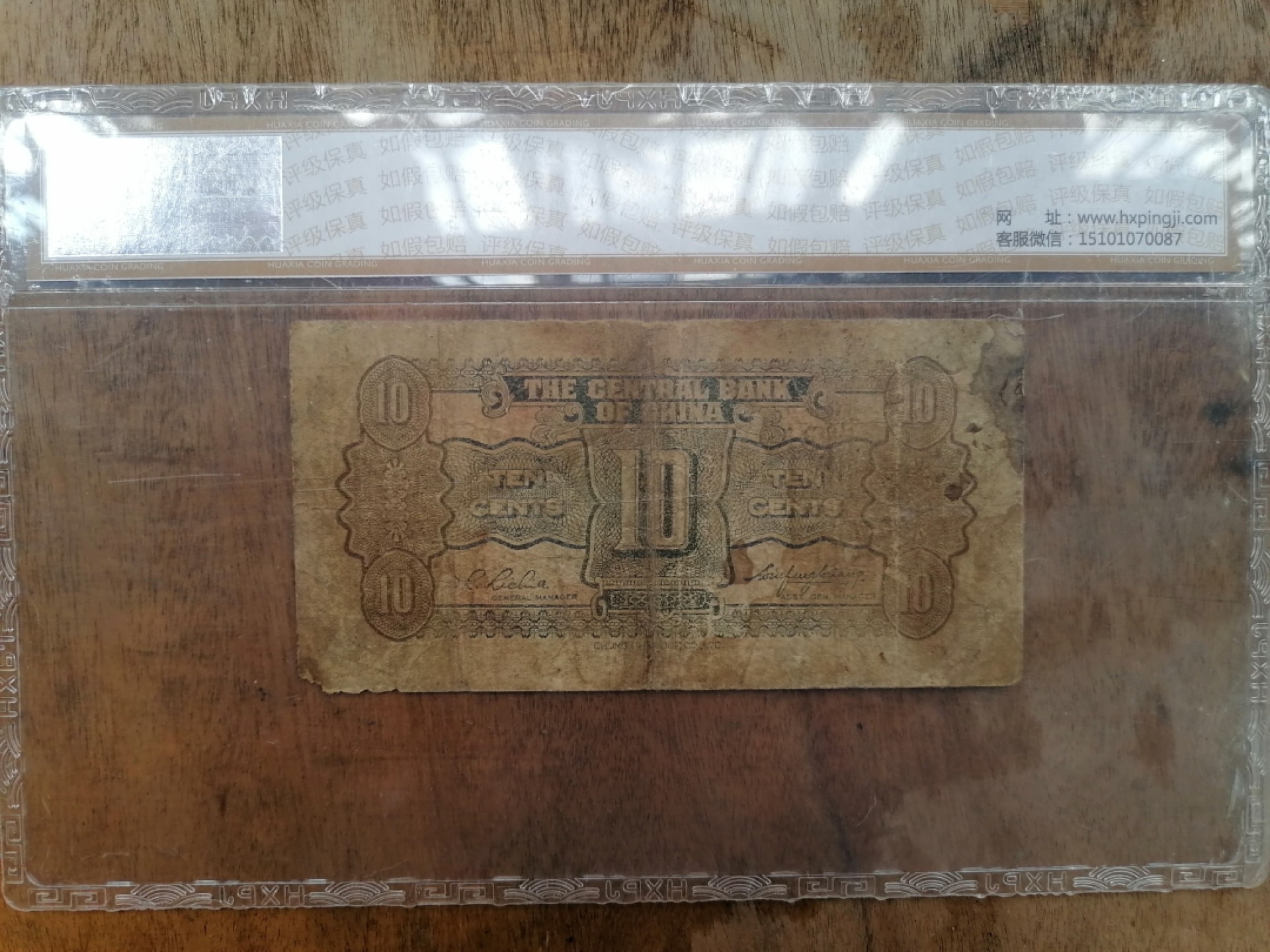 叶子民国纸币现代钱币专场7期 中央银行壹角