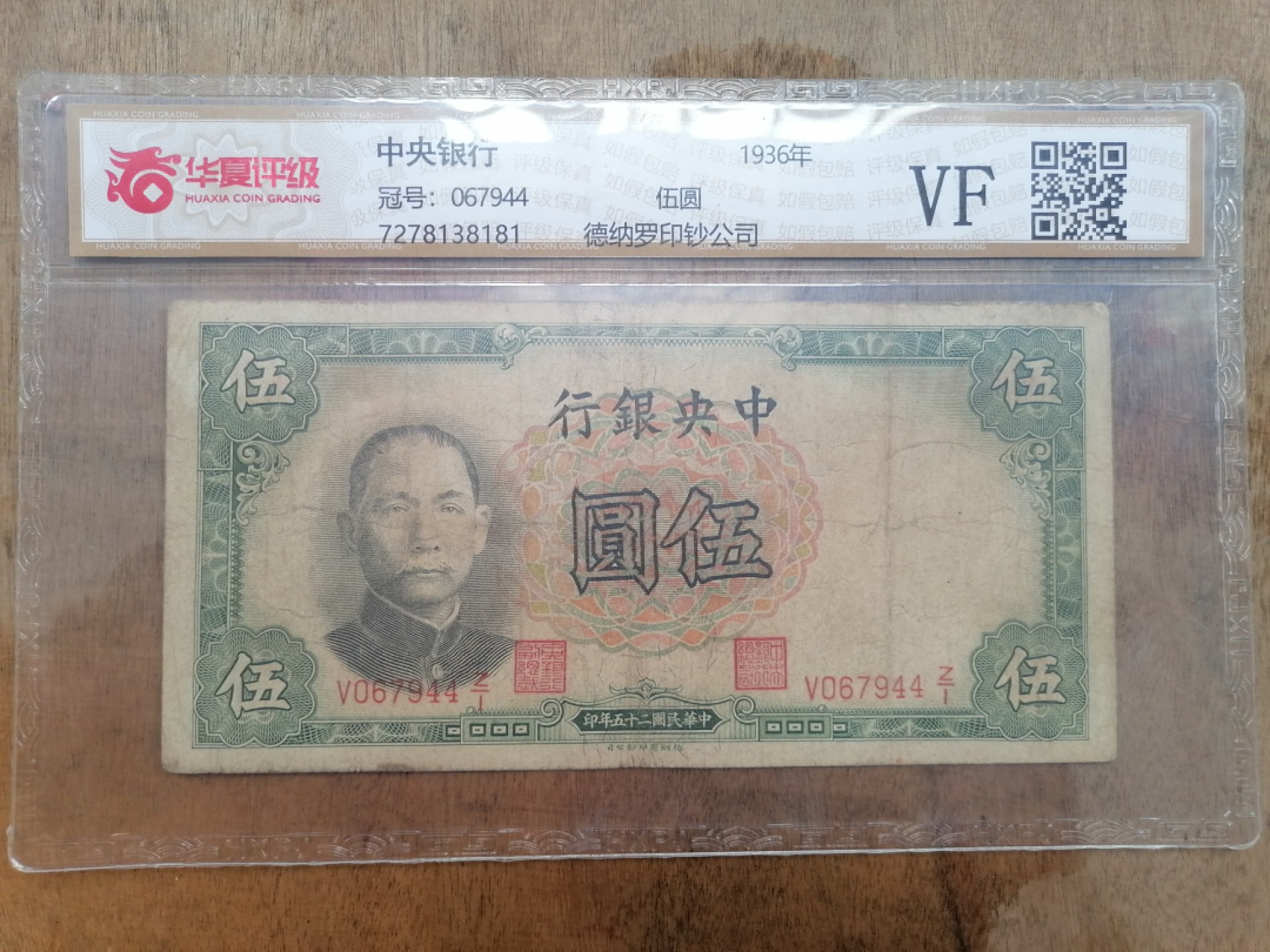 叶子民国纸币现代钱币专场7期 中央银行伍圆