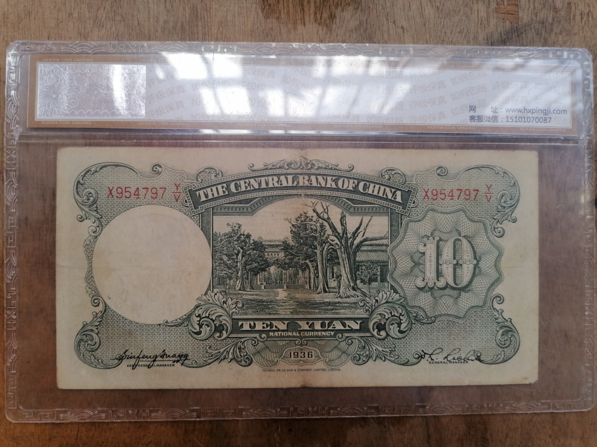 叶子民国纸钞古钱币专场 中央银行拾圆