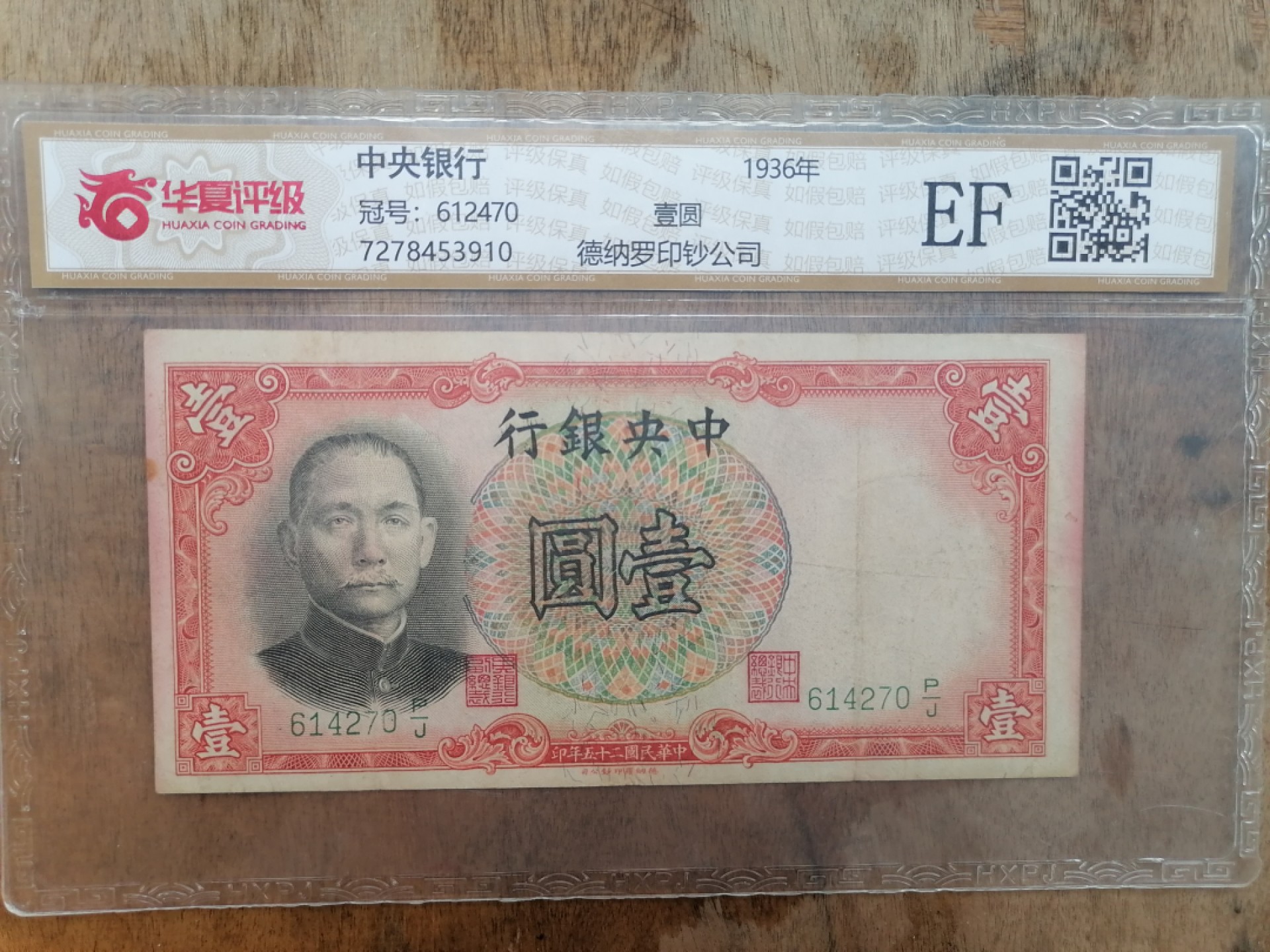 叶子民国纸币现代钱币专场7期 中央银行壹元