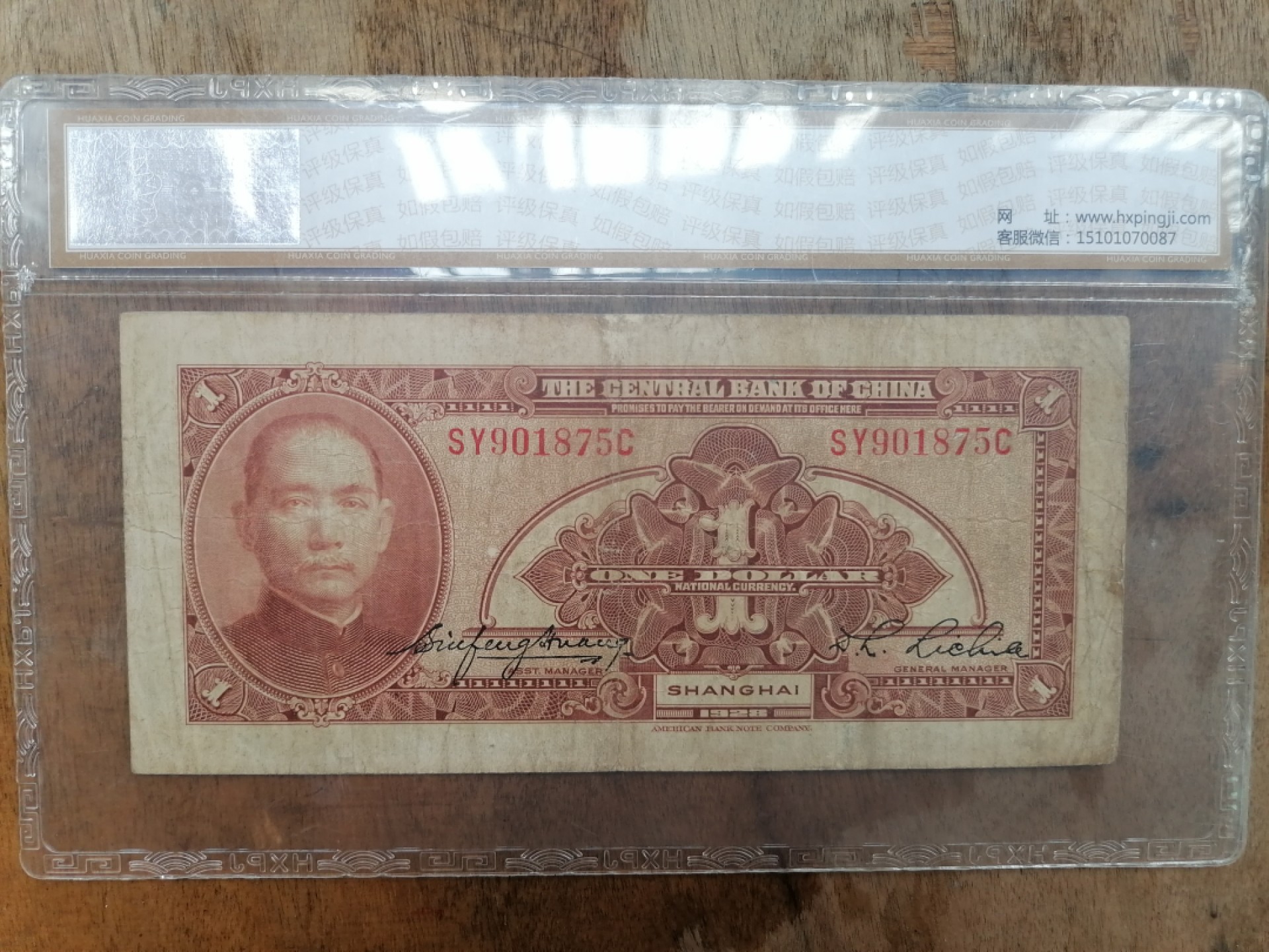 叶子民国纸钞古钱币专场 中央银行壹圆