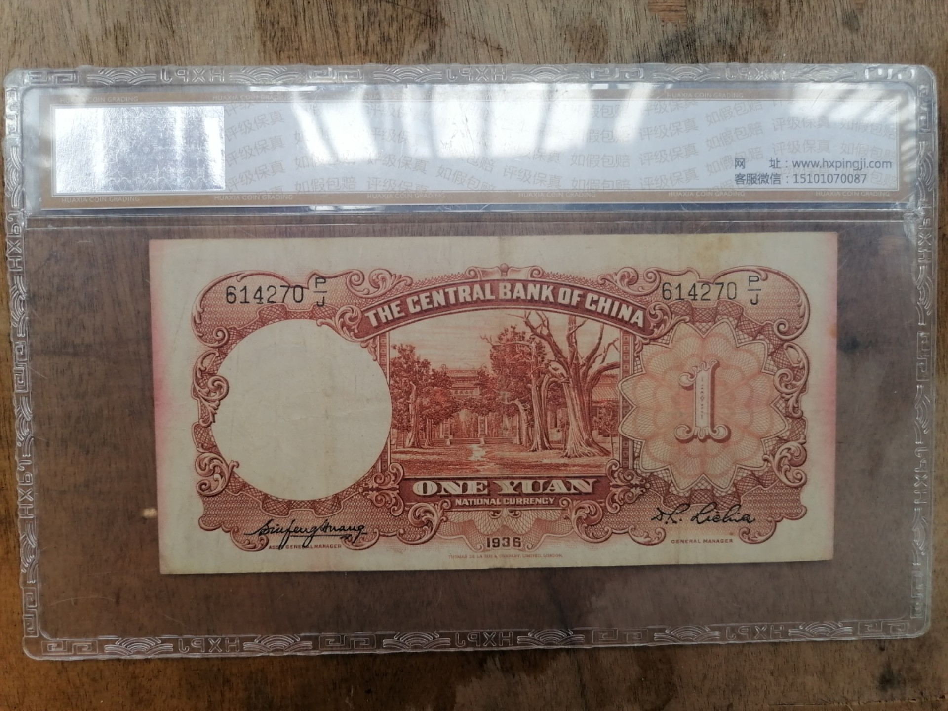 叶子民国纸币现代钱币专场7期 中央银行壹元
