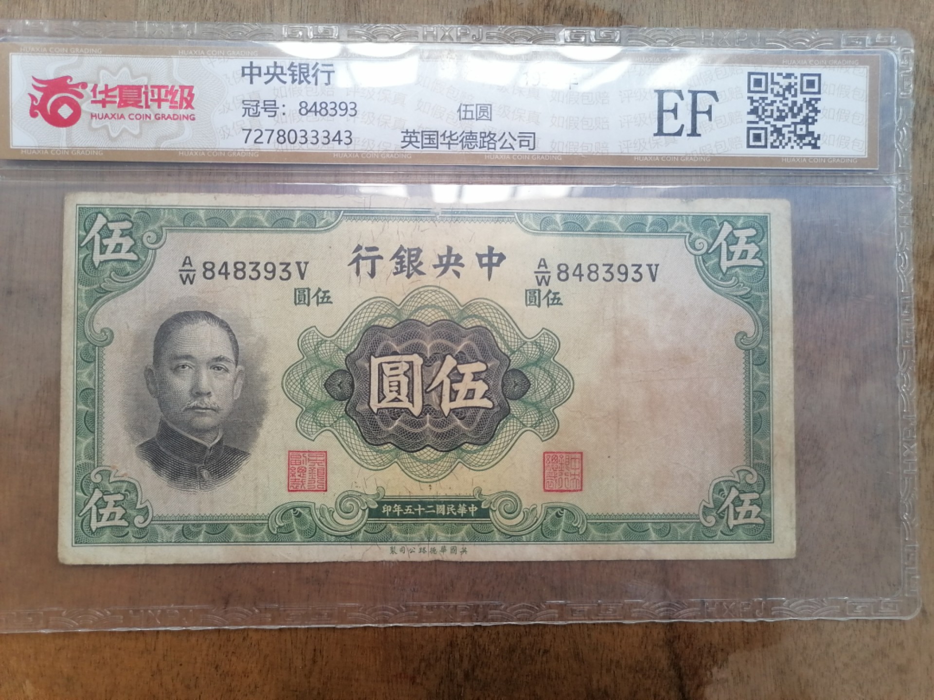 叶子民国纸币现代钱币专场7期 中央银行伍圆