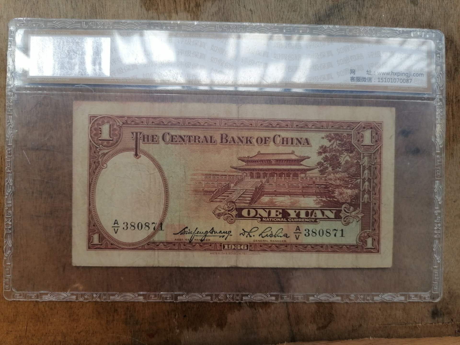 叶子民国纸币现代钱币专场7期 中央银行壹圆
