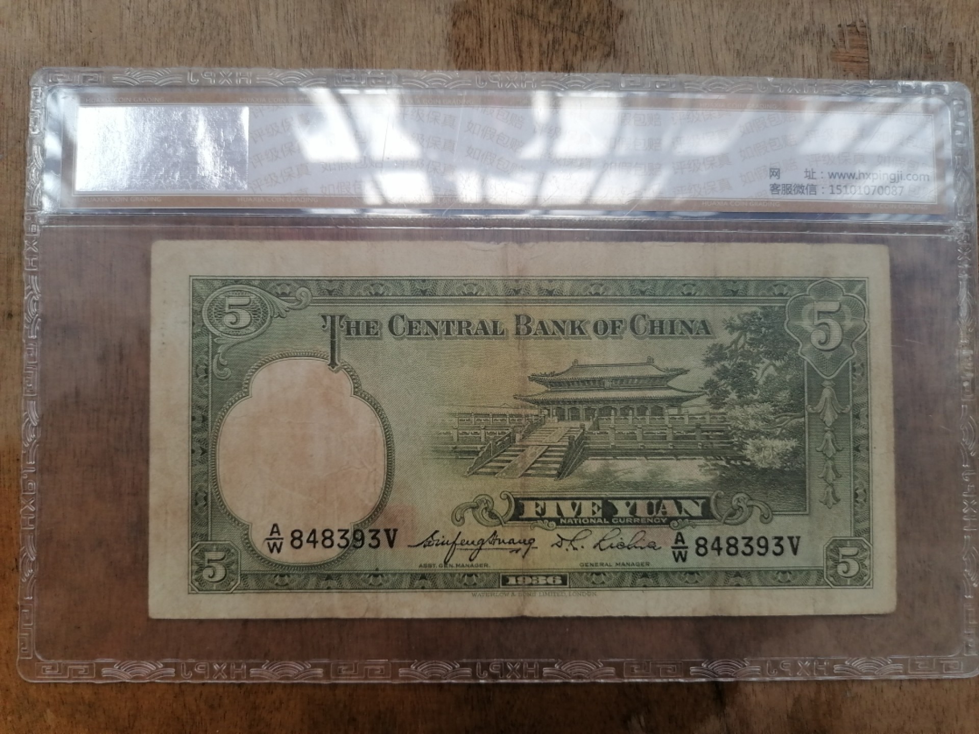 叶子民国纸币现代钱币专场7期 中央银行伍圆