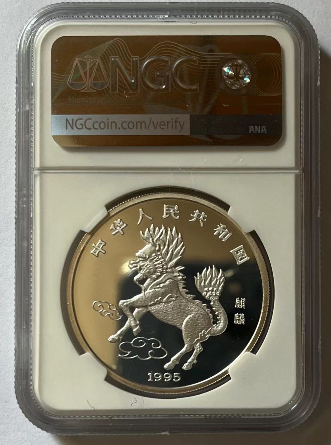 老精稀金银币专场「第13期」 1995年1盎司麒麟银币