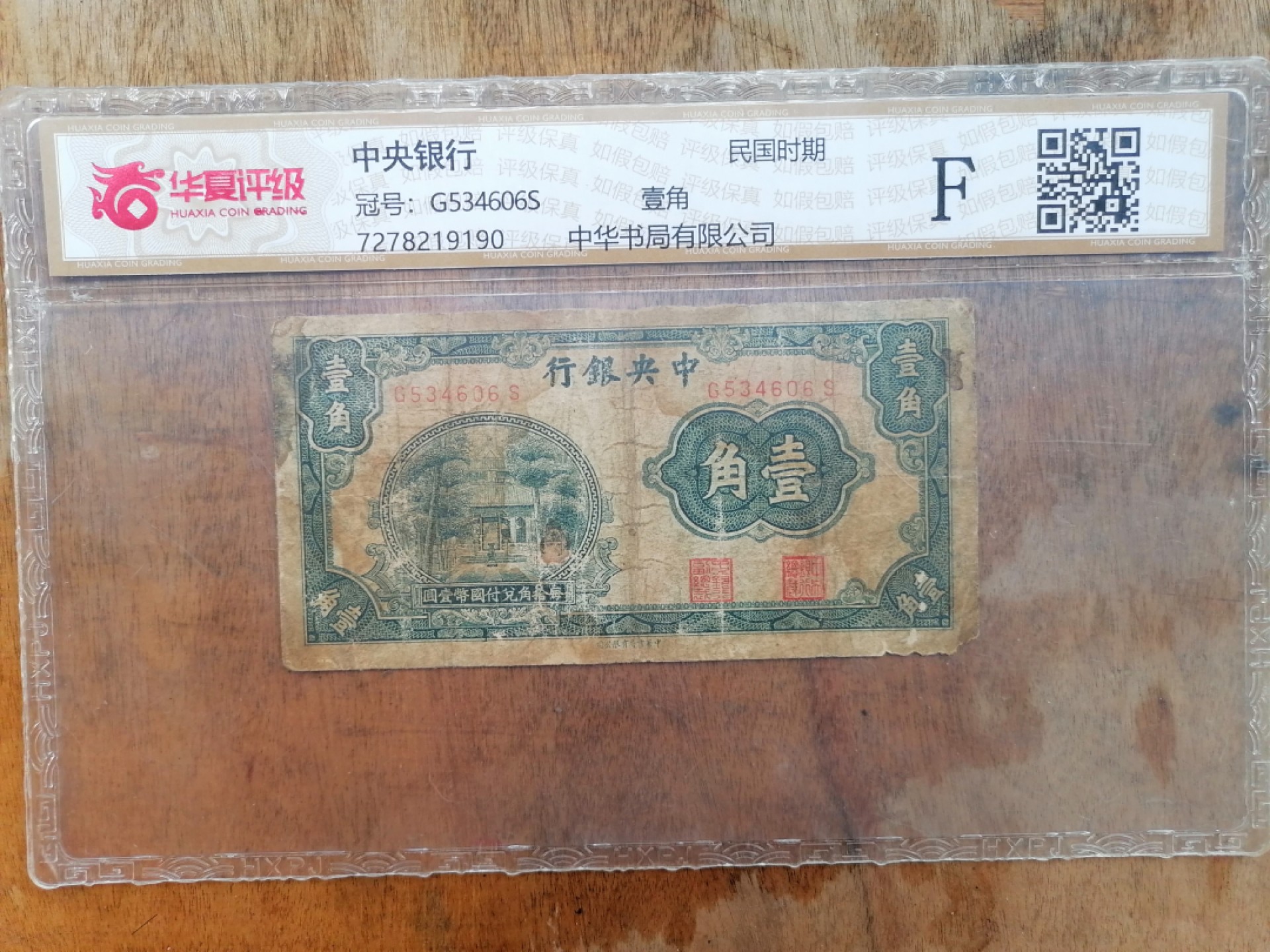 叶子民国纸币现代钱币专场7期 中央银行壹角