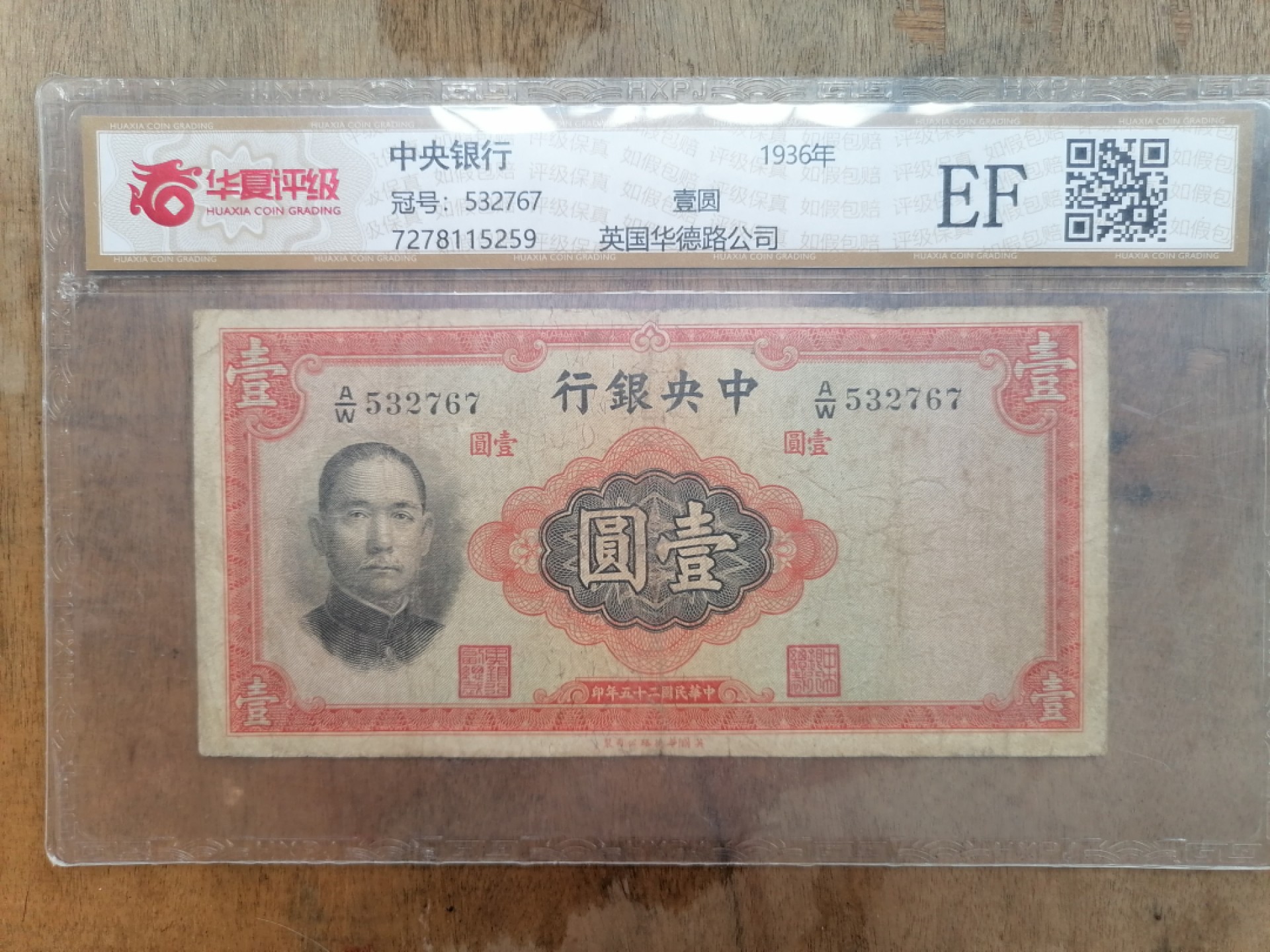 叶子民国纸钞古钱币专场 中央银行壹圆