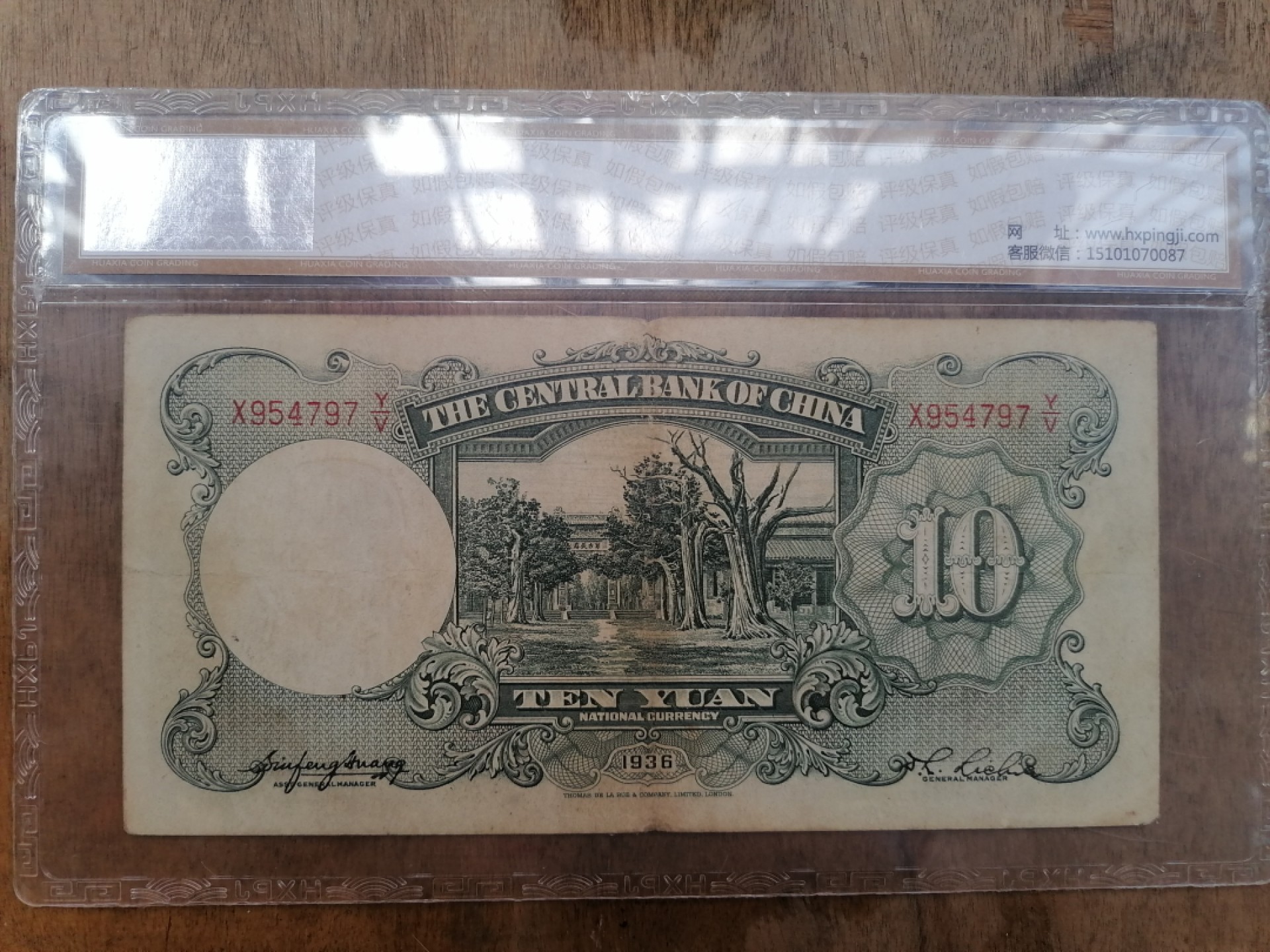 叶子民国纸钞古钱币专场 中央银行拾圆
