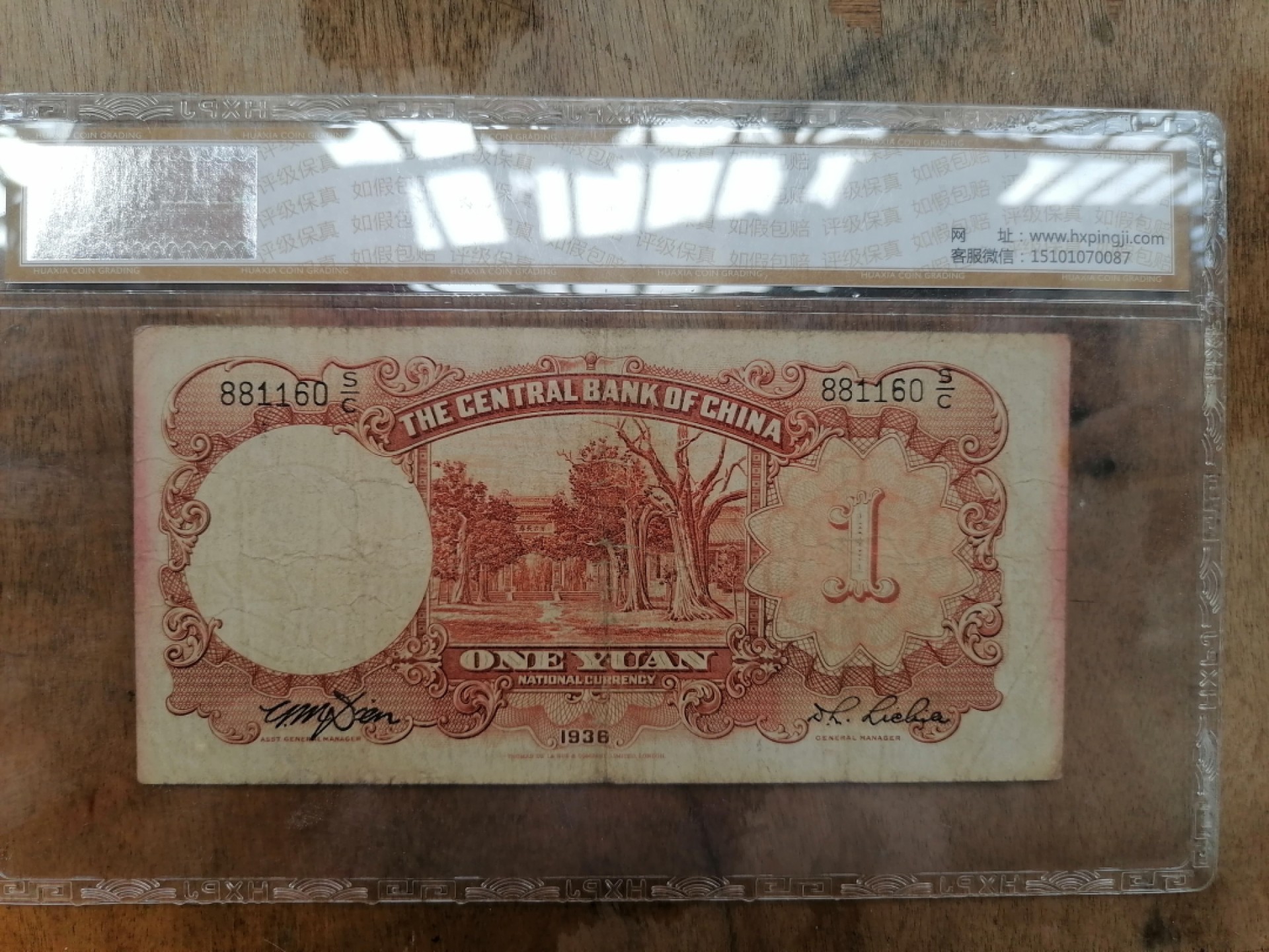 叶子民国纸币现代钱币专场7期 中央银行壹圆