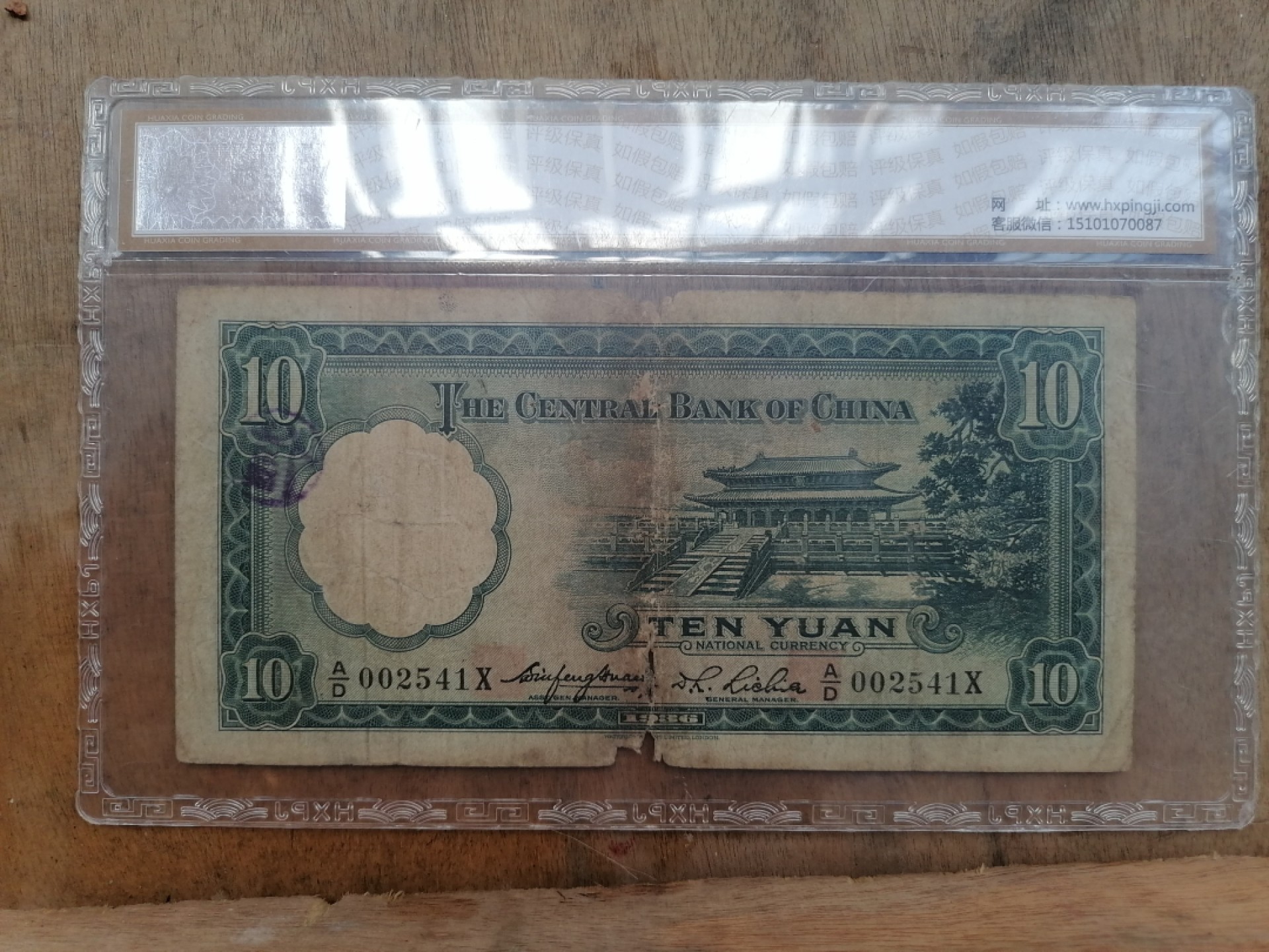 叶子民国纸币现代钱币专场7期 中央银行拾圆