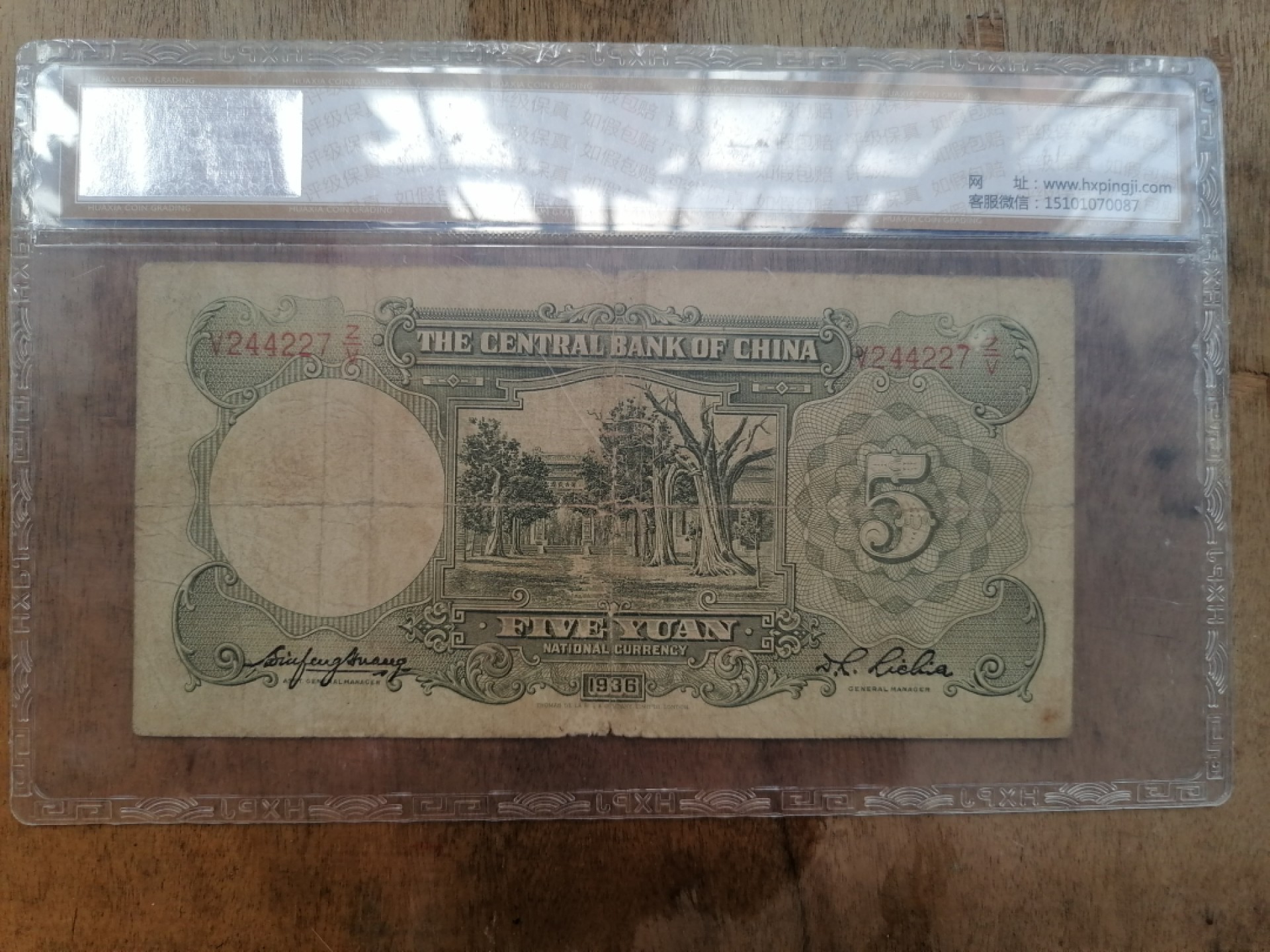 叶子民国纸币现代钱币专场7期 中央银行伍圆